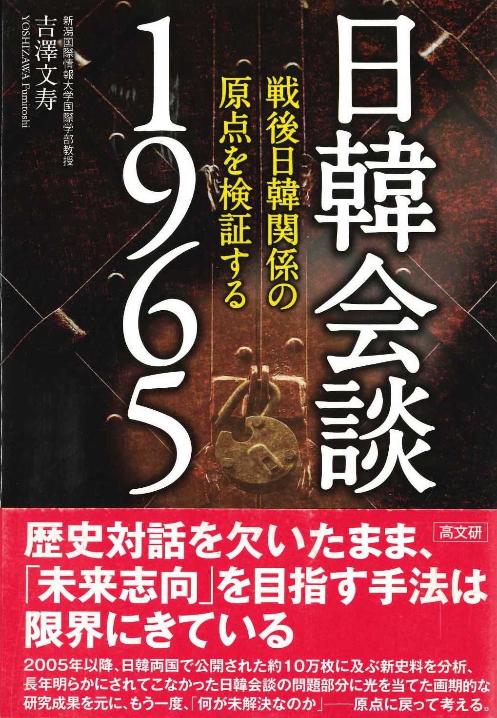 日韓会談1965 戦後日韓関係の原点を検証する