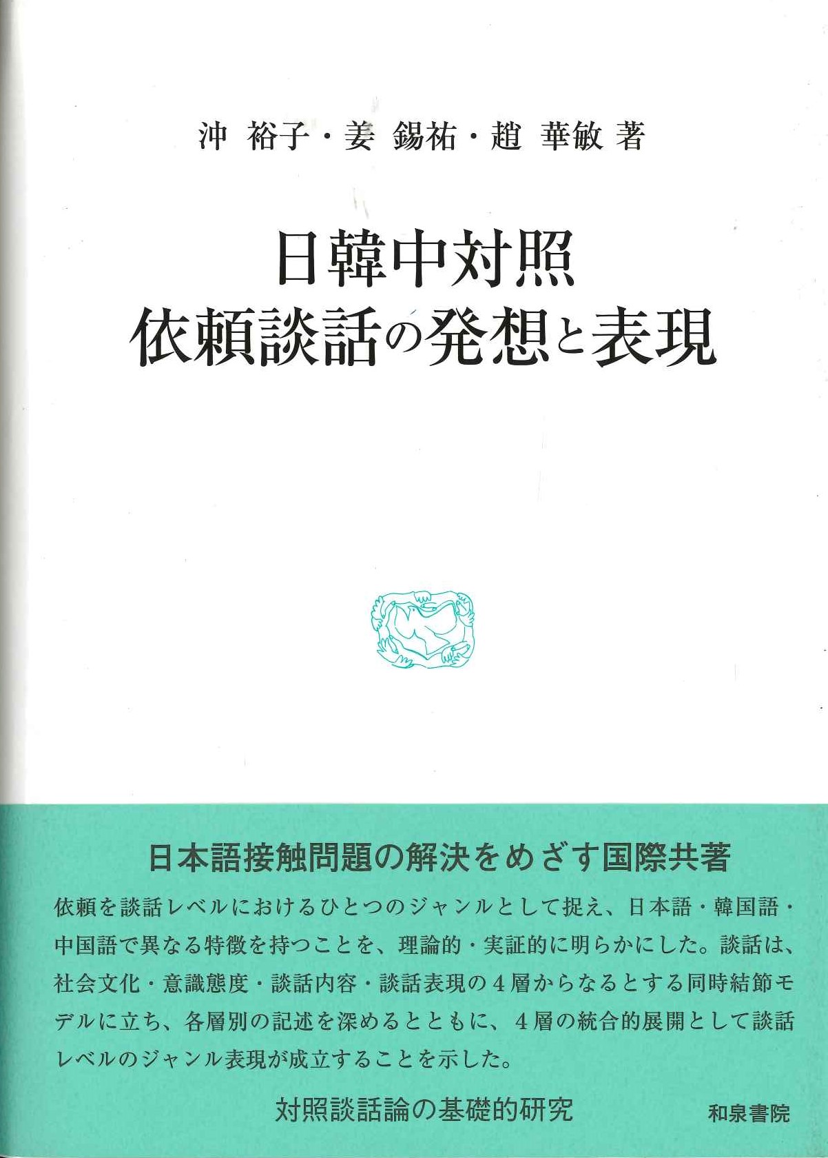 日韓中対照依頼談話の発想と表現(研究叢書)