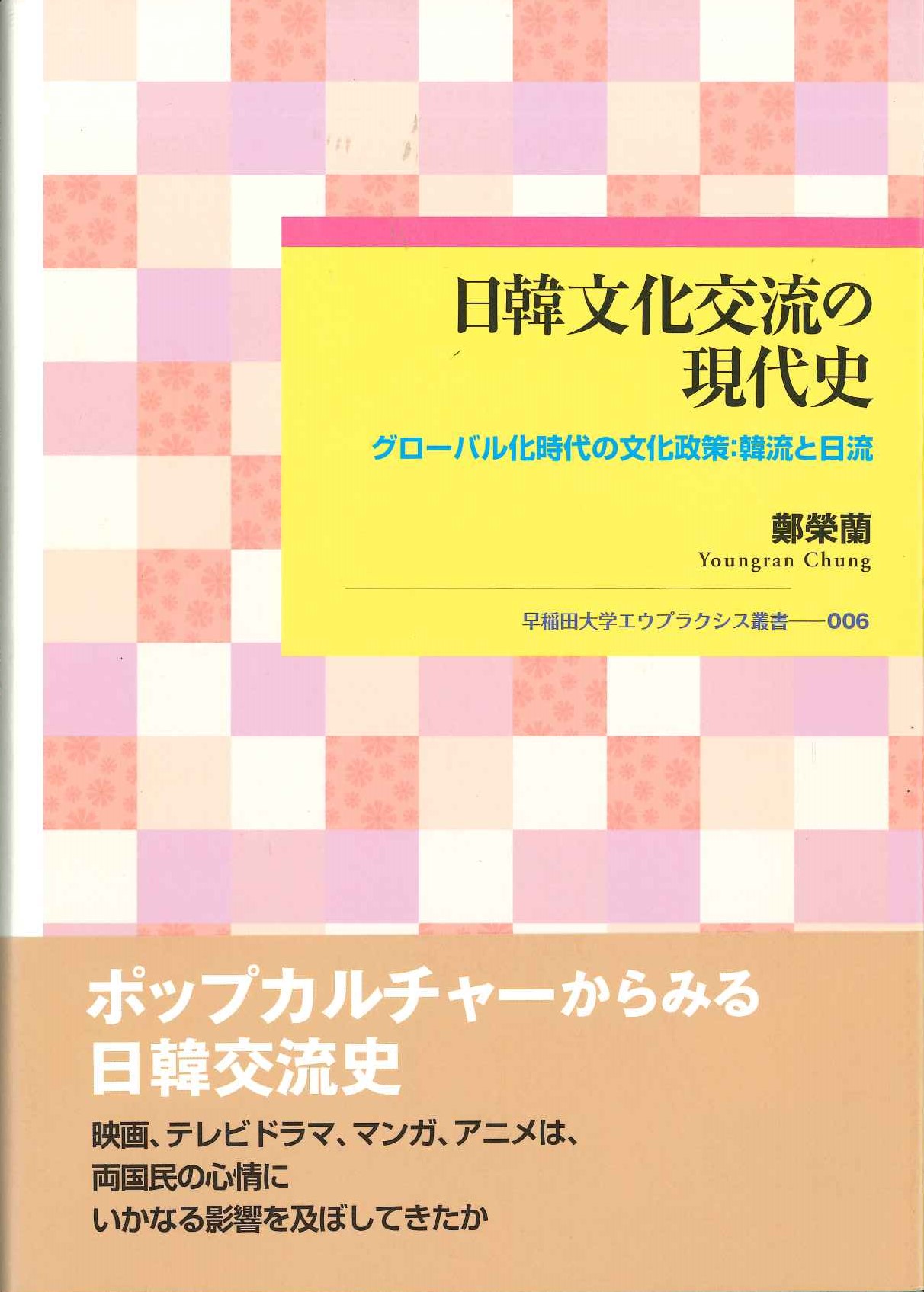 日韓文化交流の現代史 グローバル化時代の文化政策：韓流と日流ー(早稲田大学エウプラクシス叢書)