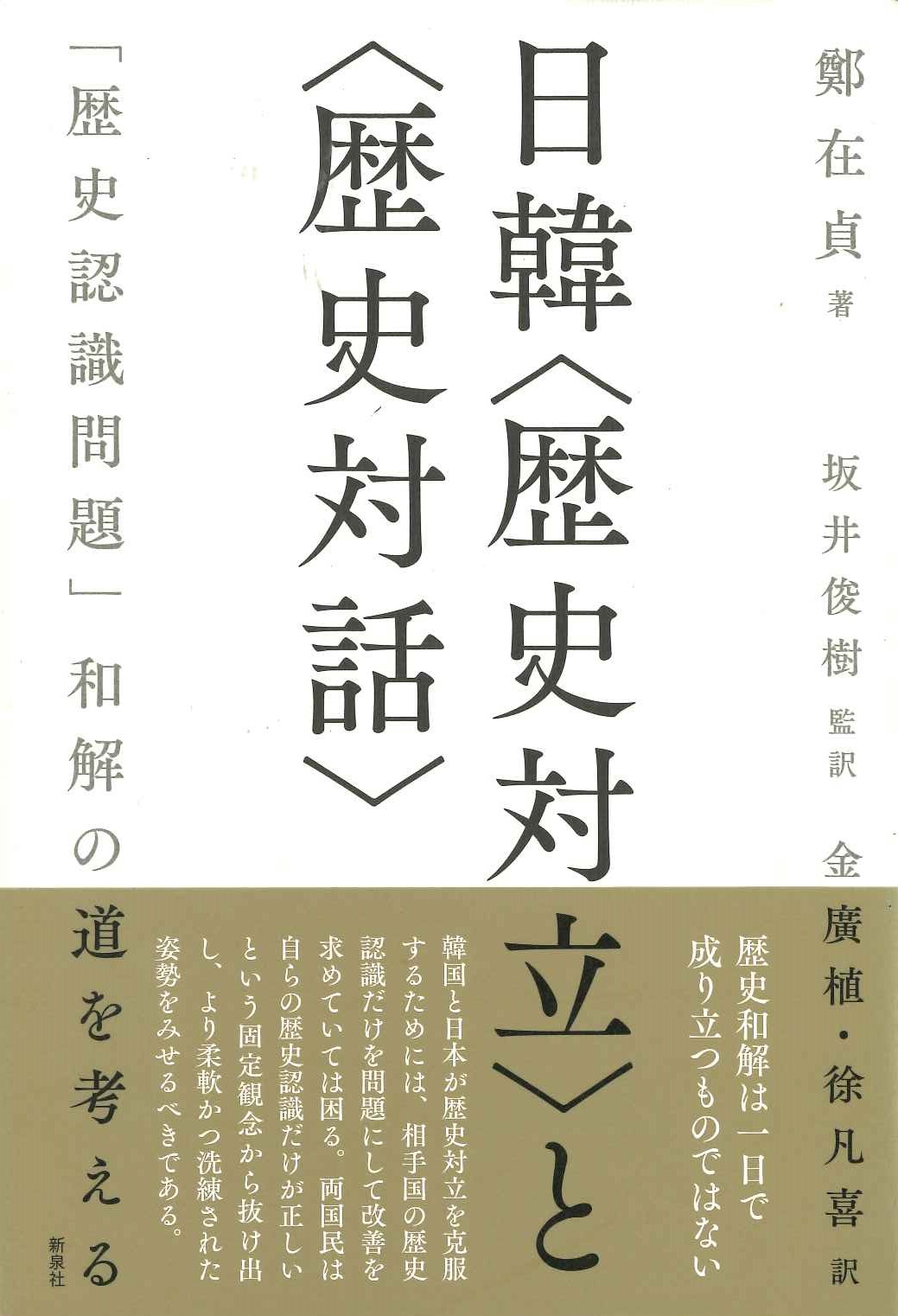 日韓〈歴史対立〉と〈歴史対話〉「歴史認識問題」和解の道を考える