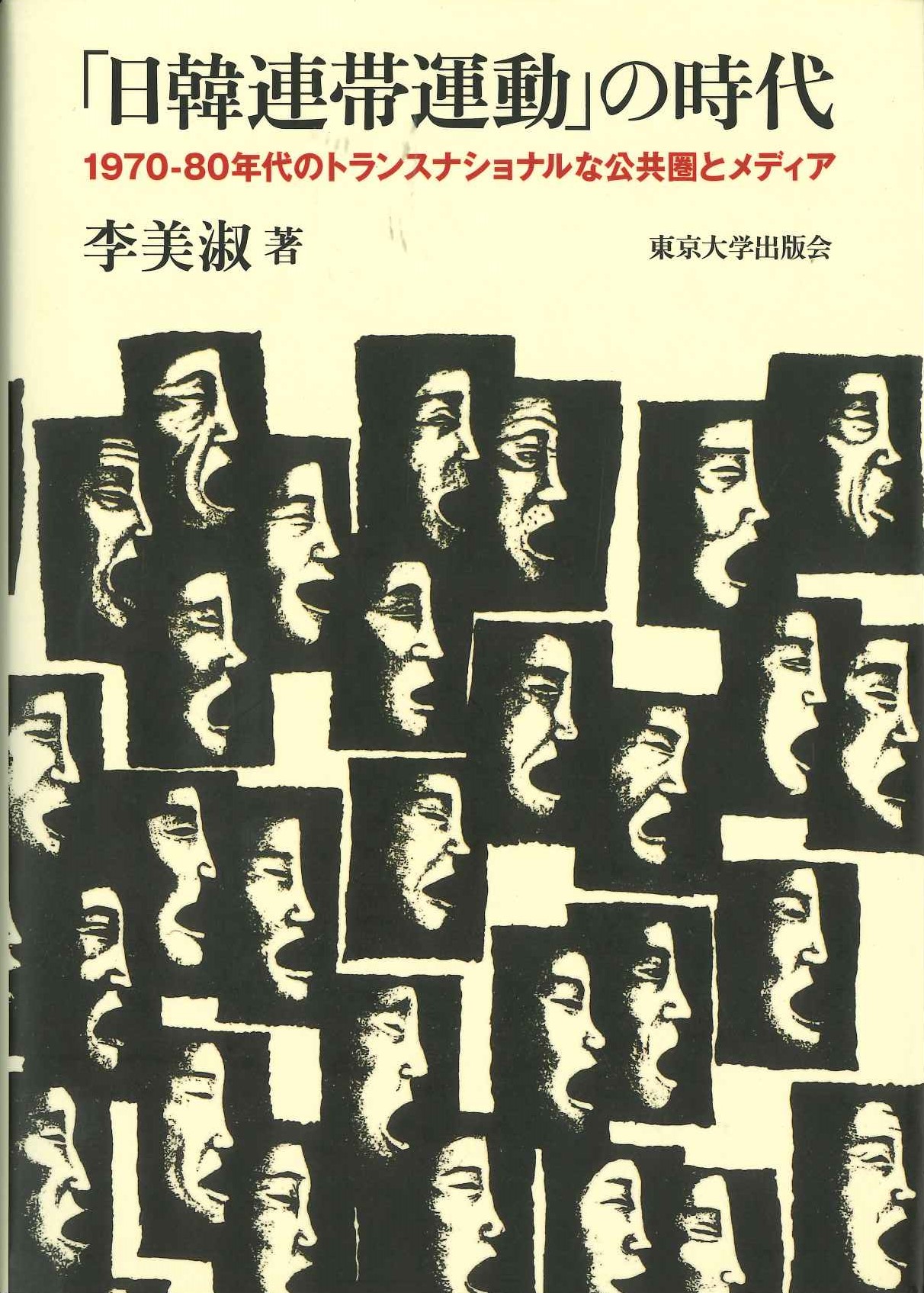 「日韓連帯運動」の時代 1970-80年代のトランスナショナルな公共圏とメディア