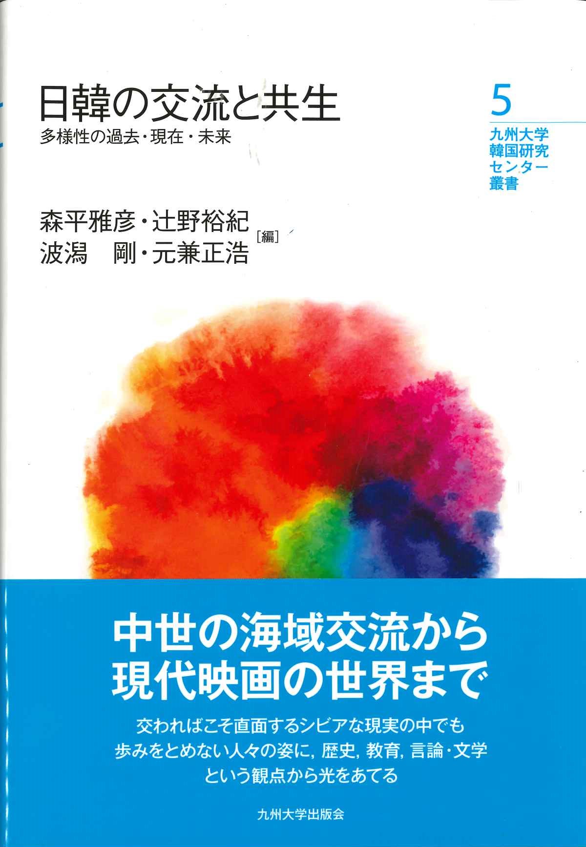 日韓の交流と共生 多様性の過去・現在・未来(九州大学韓国研究センター)