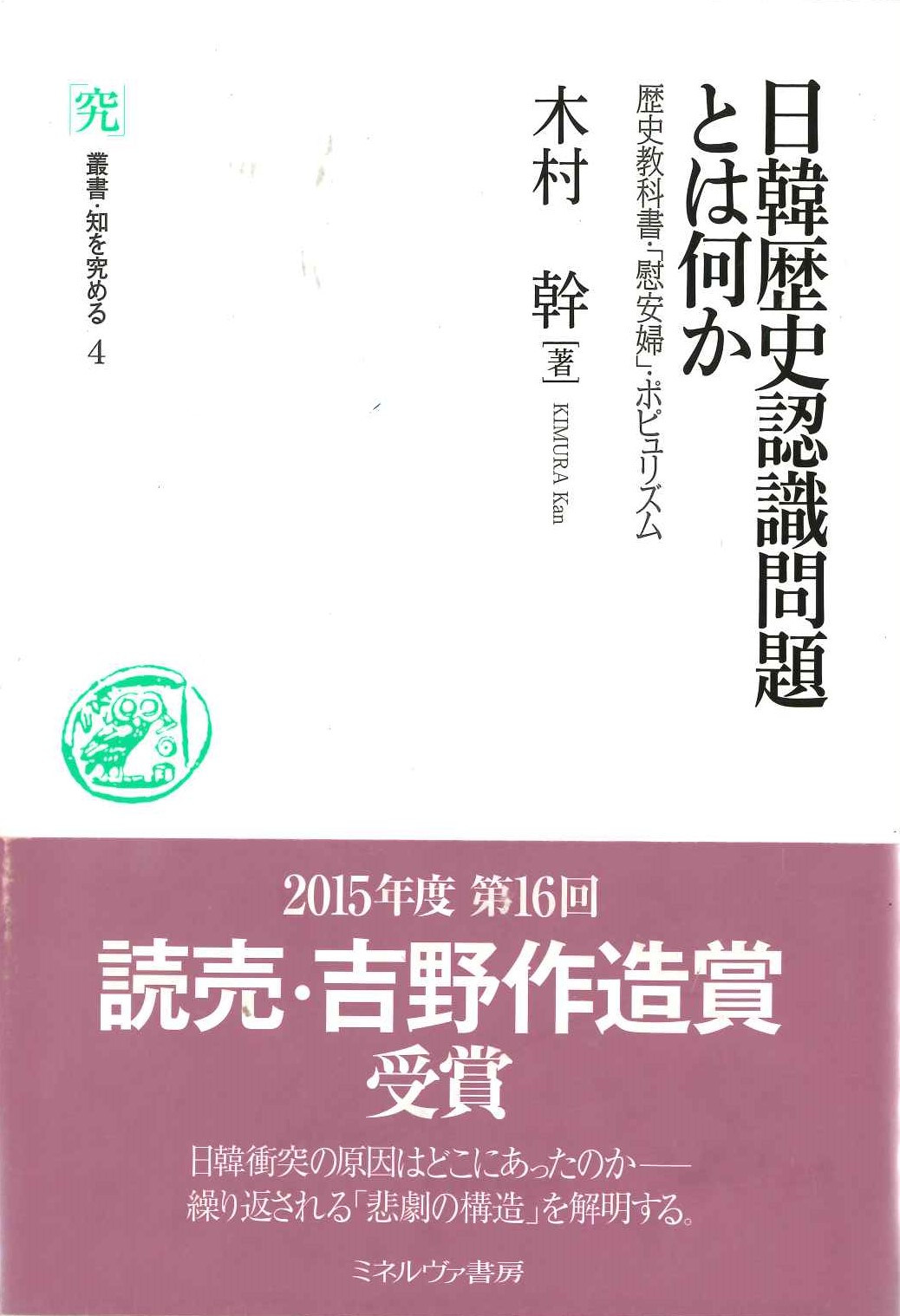 日韓歴史認識問題とは何か 歴史教科書・「慰安婦」・ポピュリズム(叢書・知を究める)