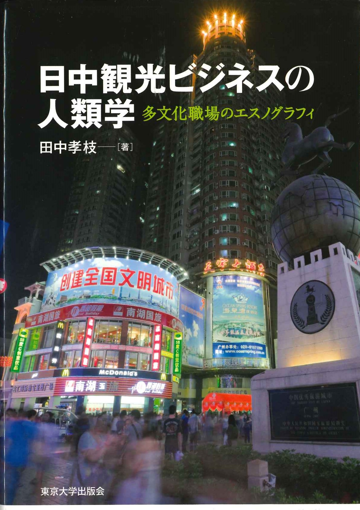 日中観光ビジネスの人類学 多文化職場のエスノグラフィ