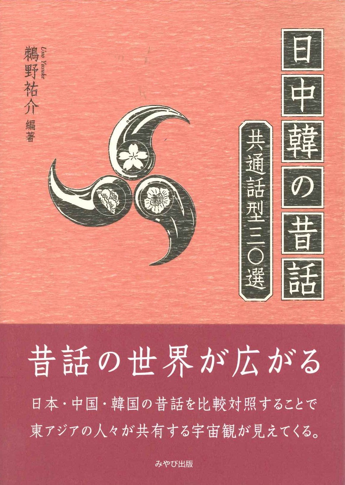 日中韓の昔話 共通話型三〇選