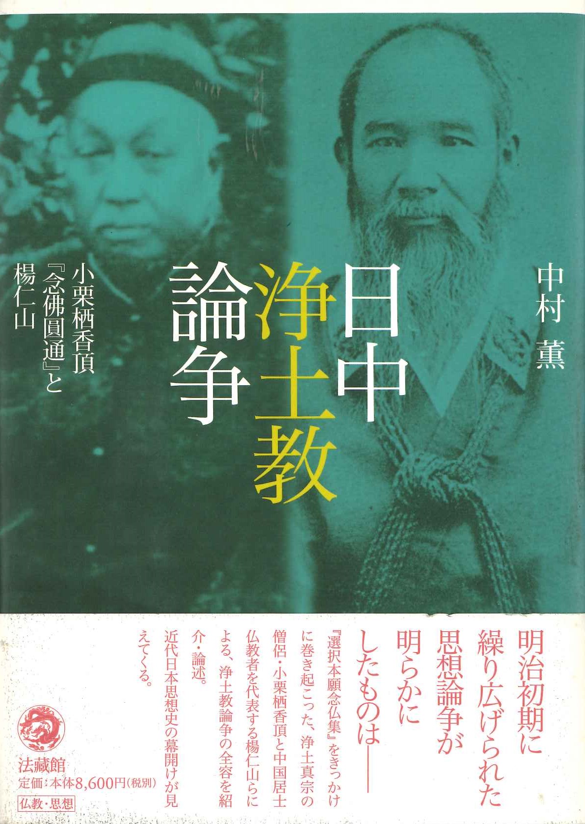 日中浄土教論争 小栗栖香頂『念佛圓通』と楊仁山