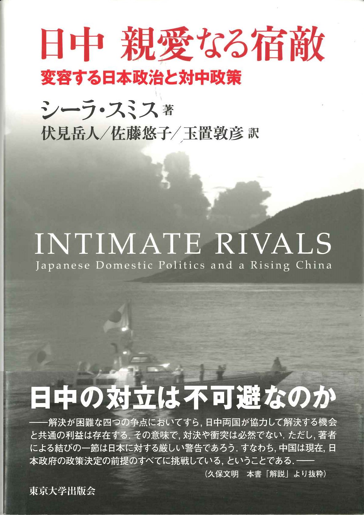 日中 親愛なる宿敵 変容する日本政治と対中政策