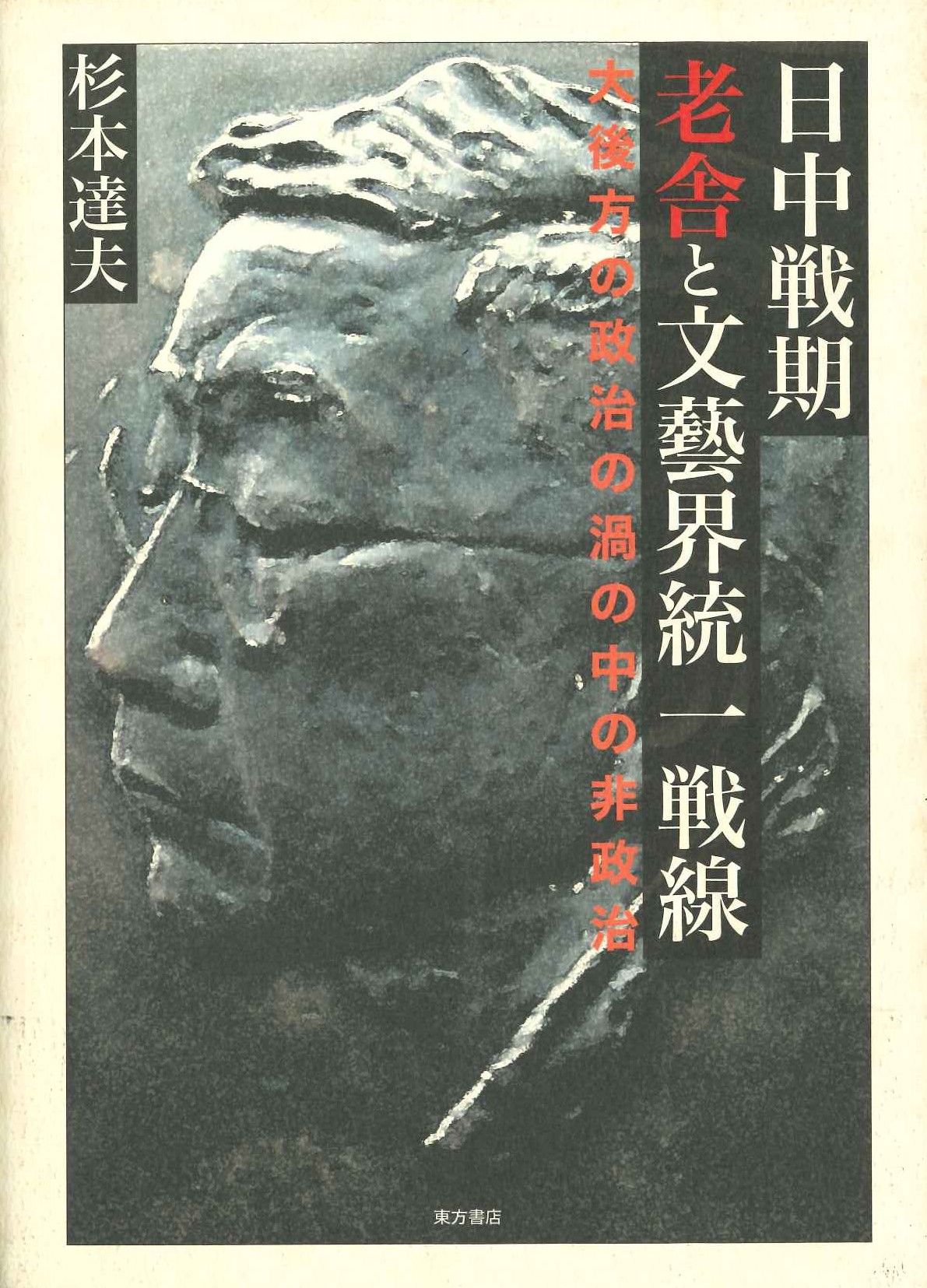 日中戦期老舎と文藝界統一戦線 大後方の政治の渦の中の非政治