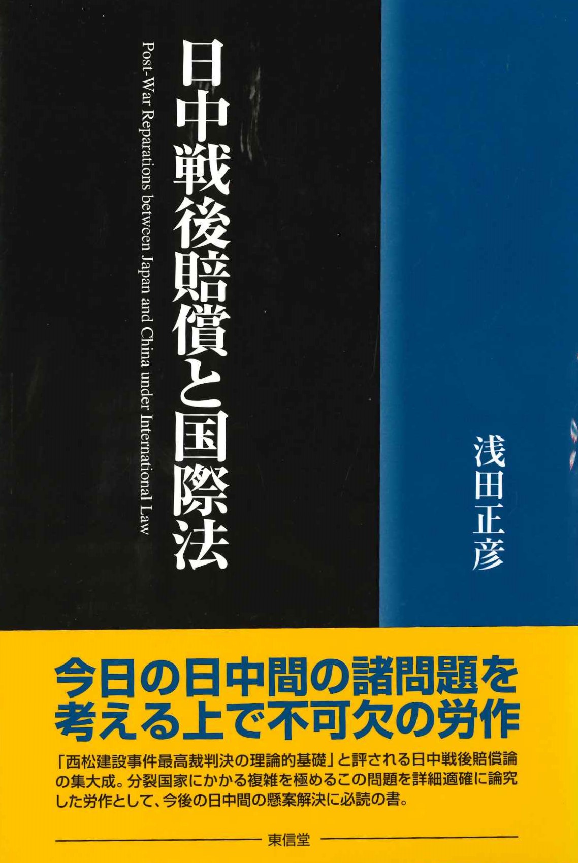 日中戦後賠償と国際法