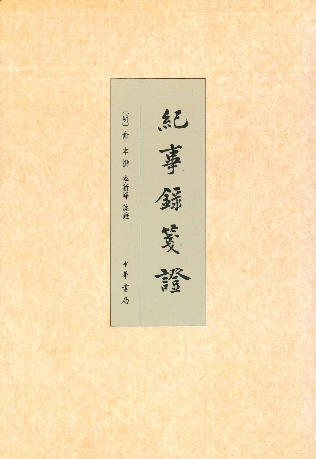 纪事录笺证