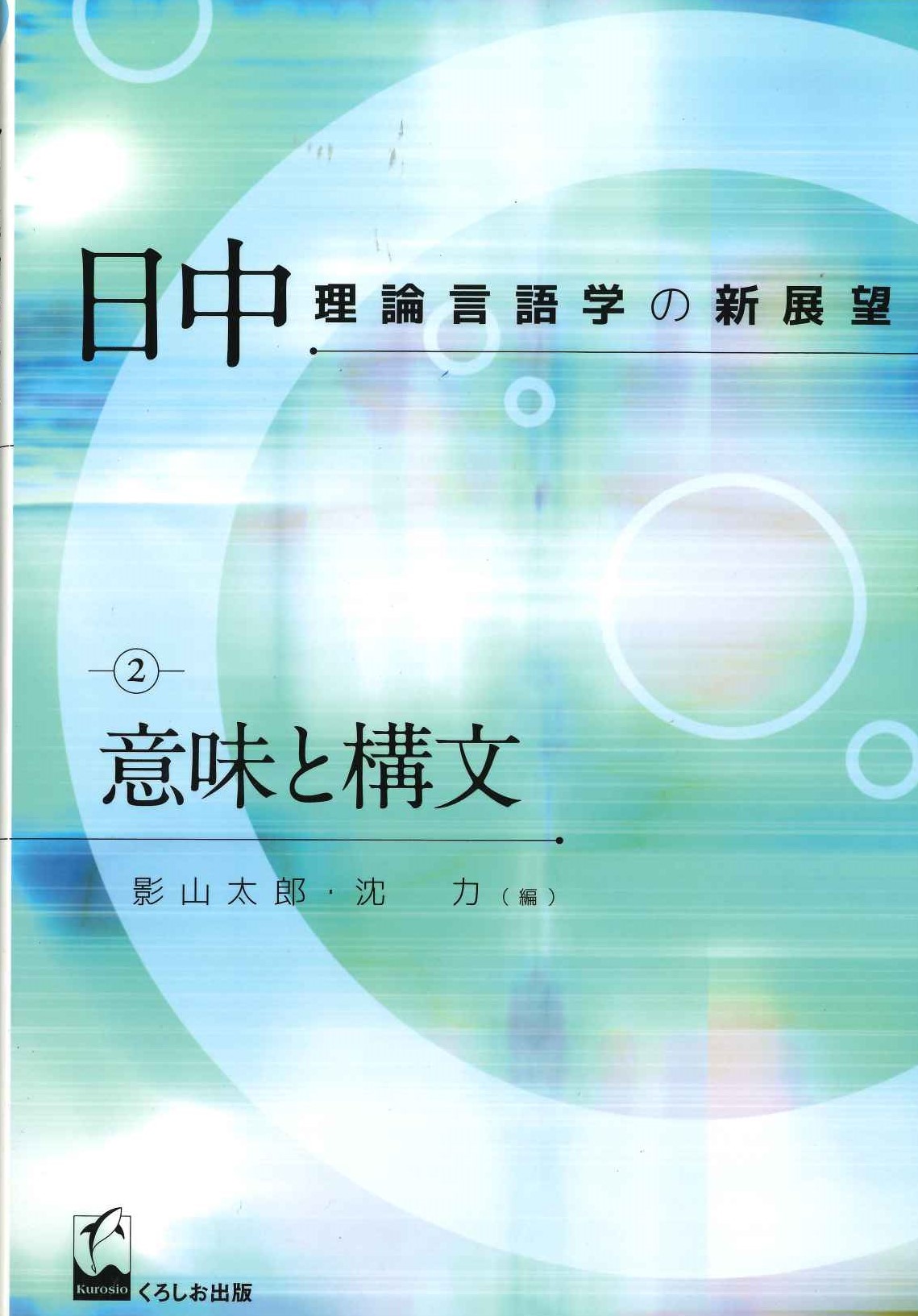 日中理論言語学の新展望2 意味と構文