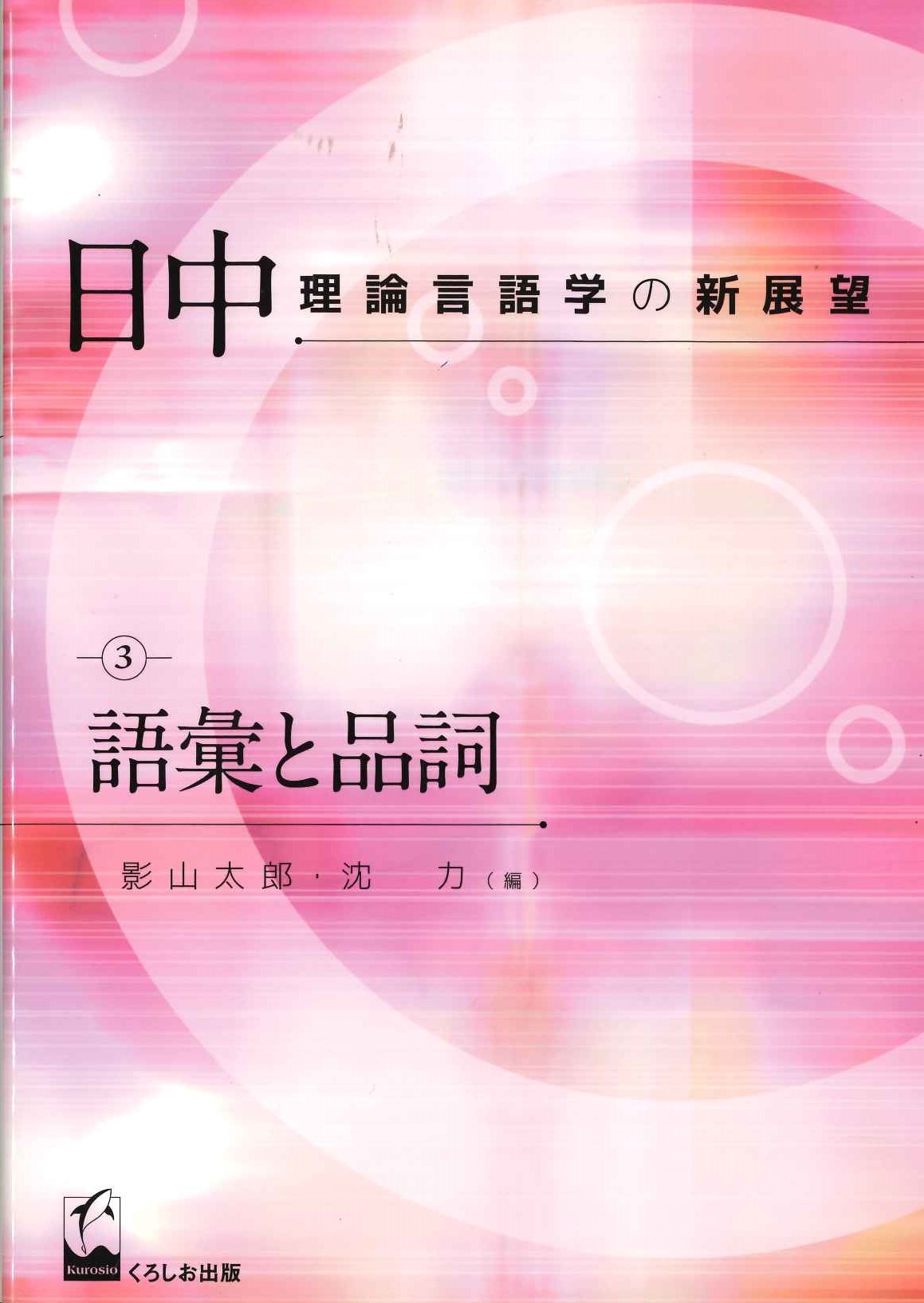 日中理論言語学の新展望3 語彙と品詞