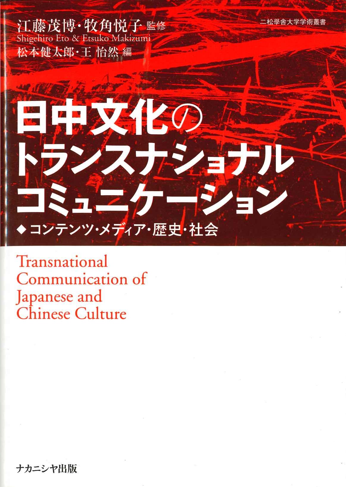 日中文化のトランスナショナルコミュニケーション コンテンツ・メディア・歴史・社会(二松學舍大学学術叢書)