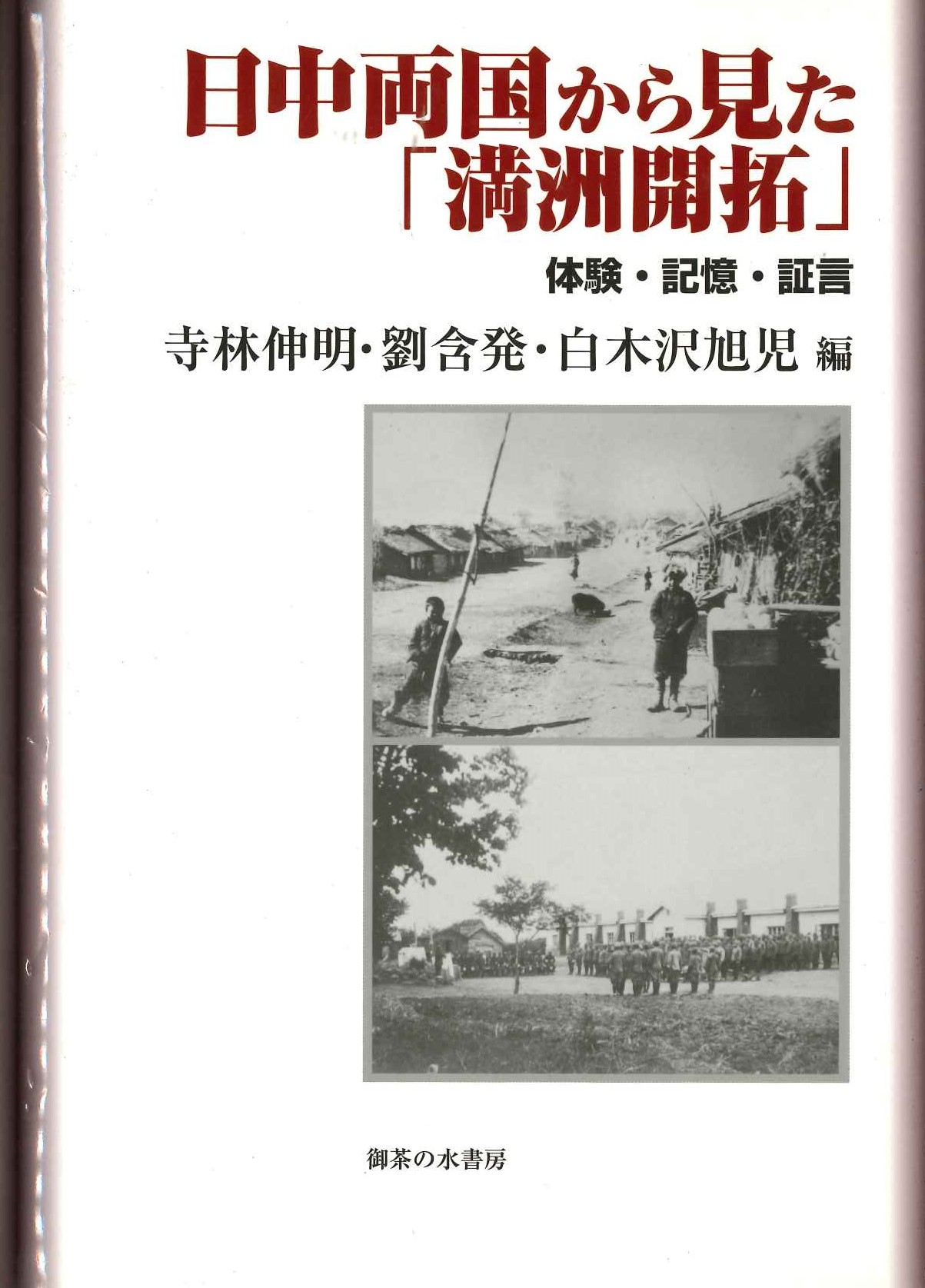 日中両国から見た「満洲開拓」 体験・記憶・証言