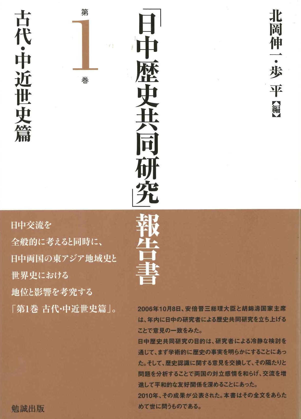 「日中歴史共同研究」報告書第1巻 古代・中近世史篇