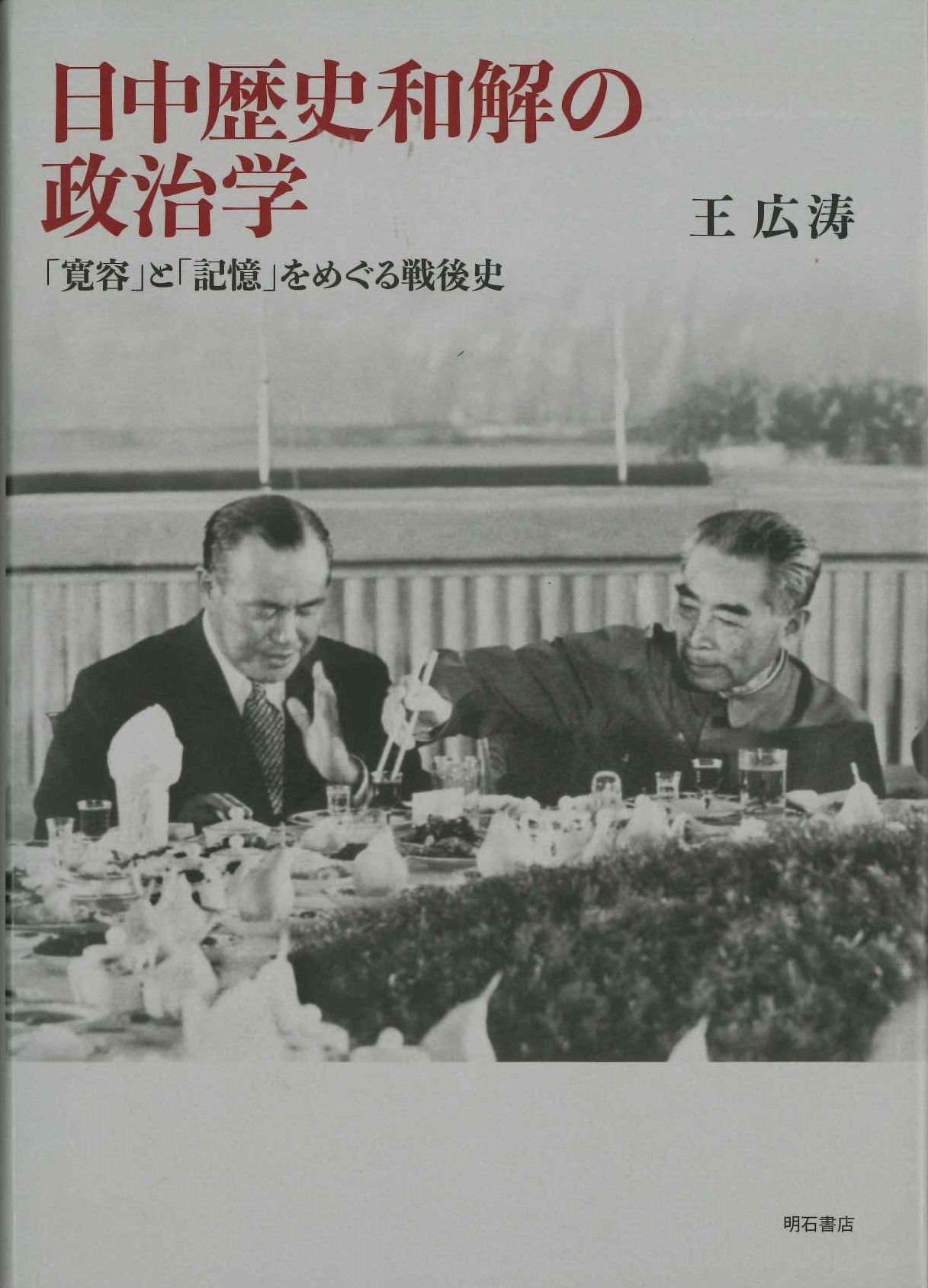 日中歴史和解の政治学「寛容」と「記憶」をめぐる戦後史