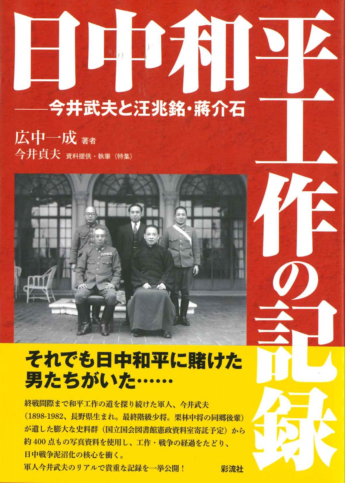 日中和平工作の記録 今井武夫と汪兆銘・蒋介石