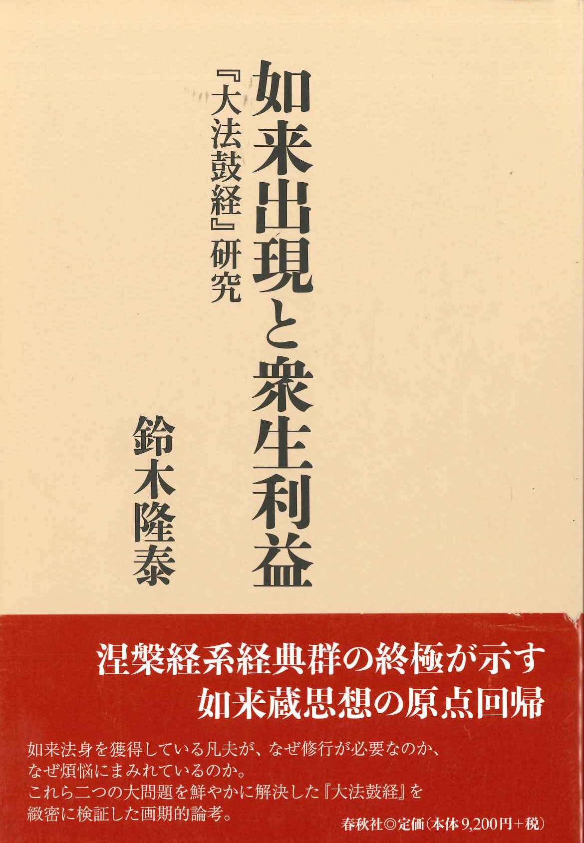 如来出現と衆生利益『大法鼓経』研究