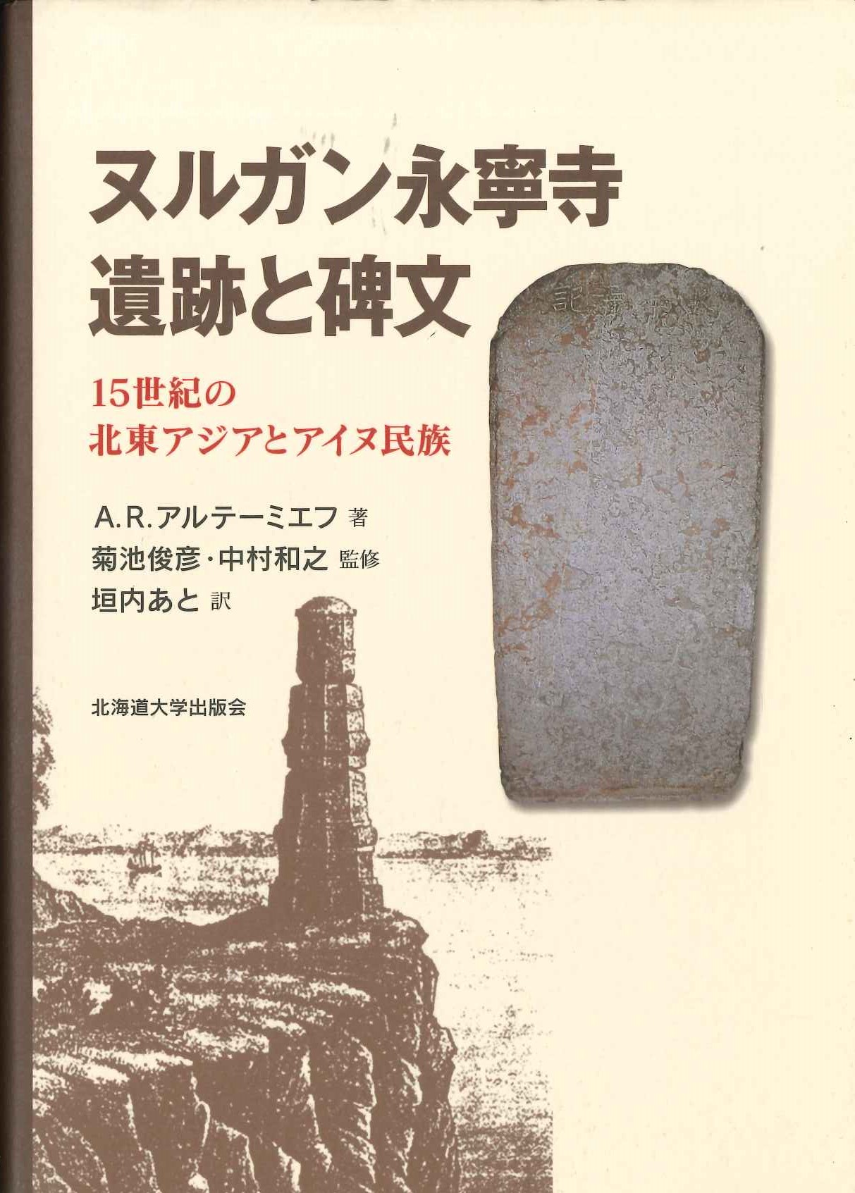 ヌルガン永寧寺遺跡と碑文 15世紀の北東アジアとアイヌ民族