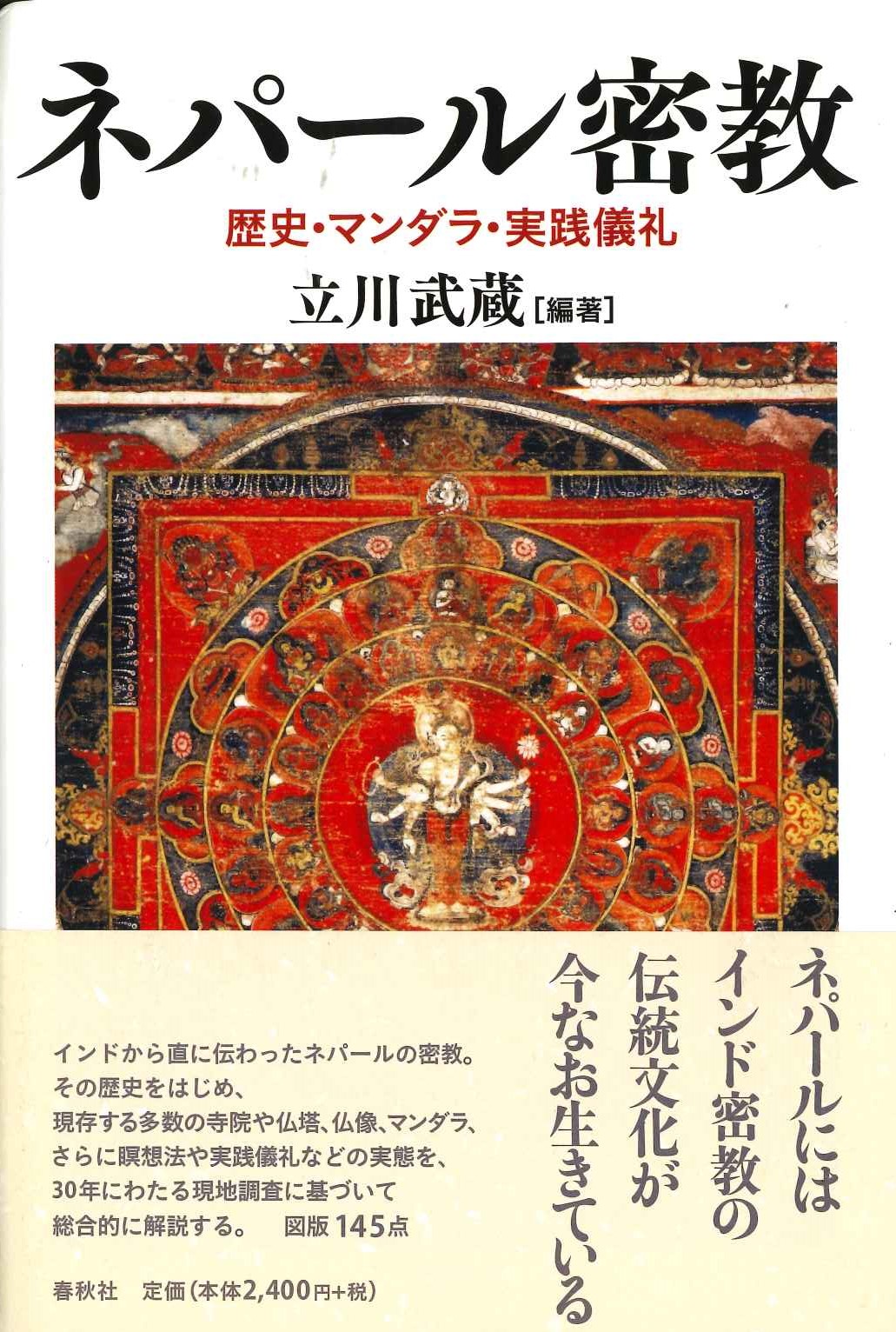 ネパール密教 歴史・マンダラ・実践儀礼