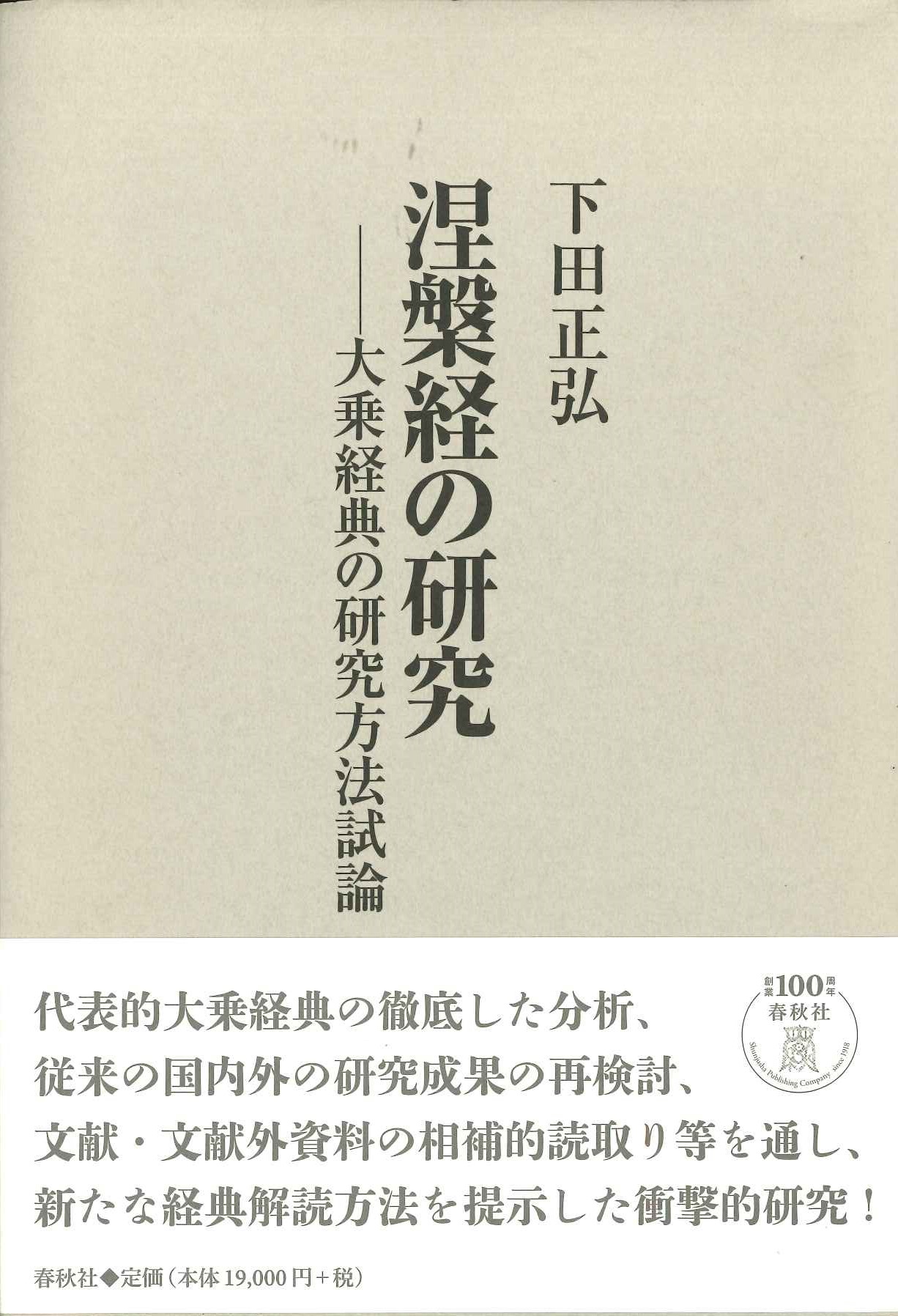 涅槃経の研究ー大乗経典の研究方式試論