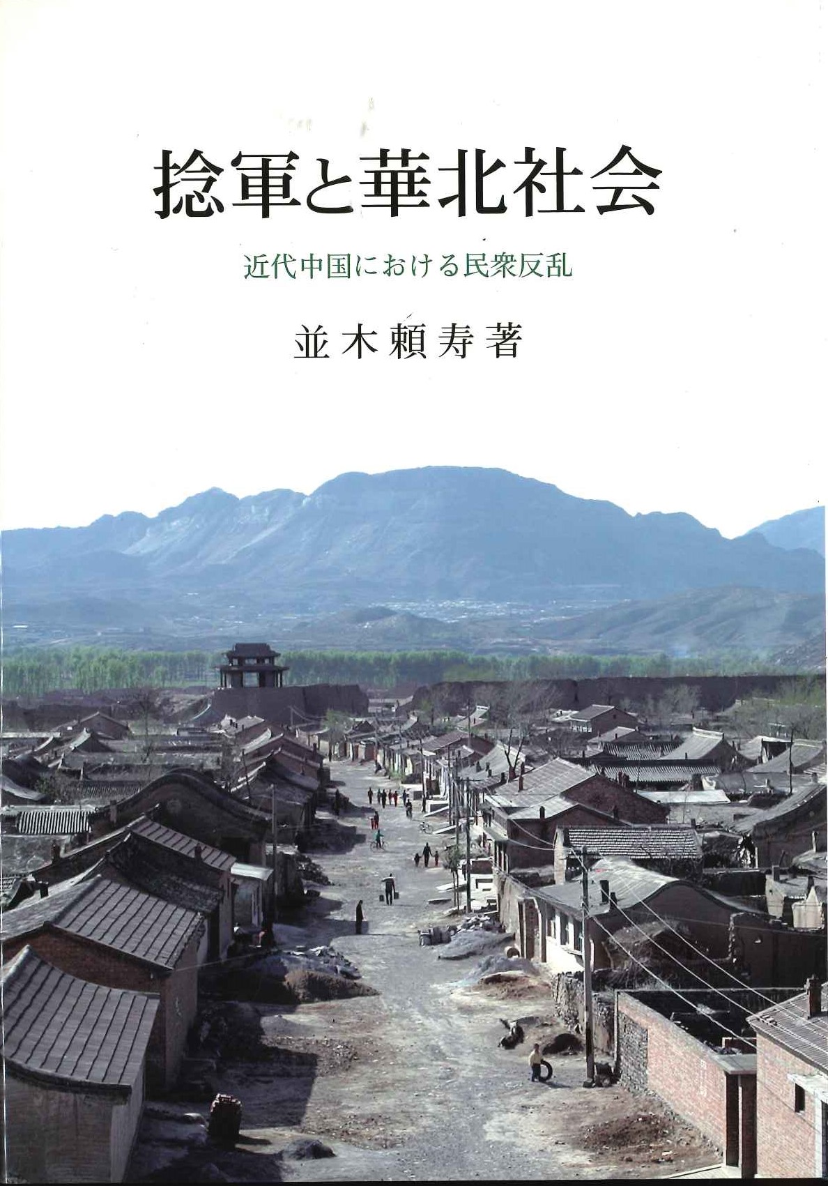 捻軍と華北社会 近代中国における民衆反乱