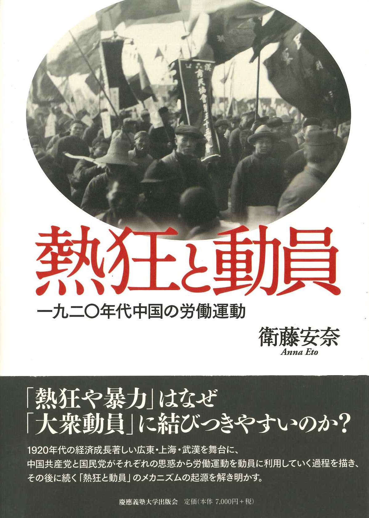 熱狂と動員 一九二〇年代中国の労働運動