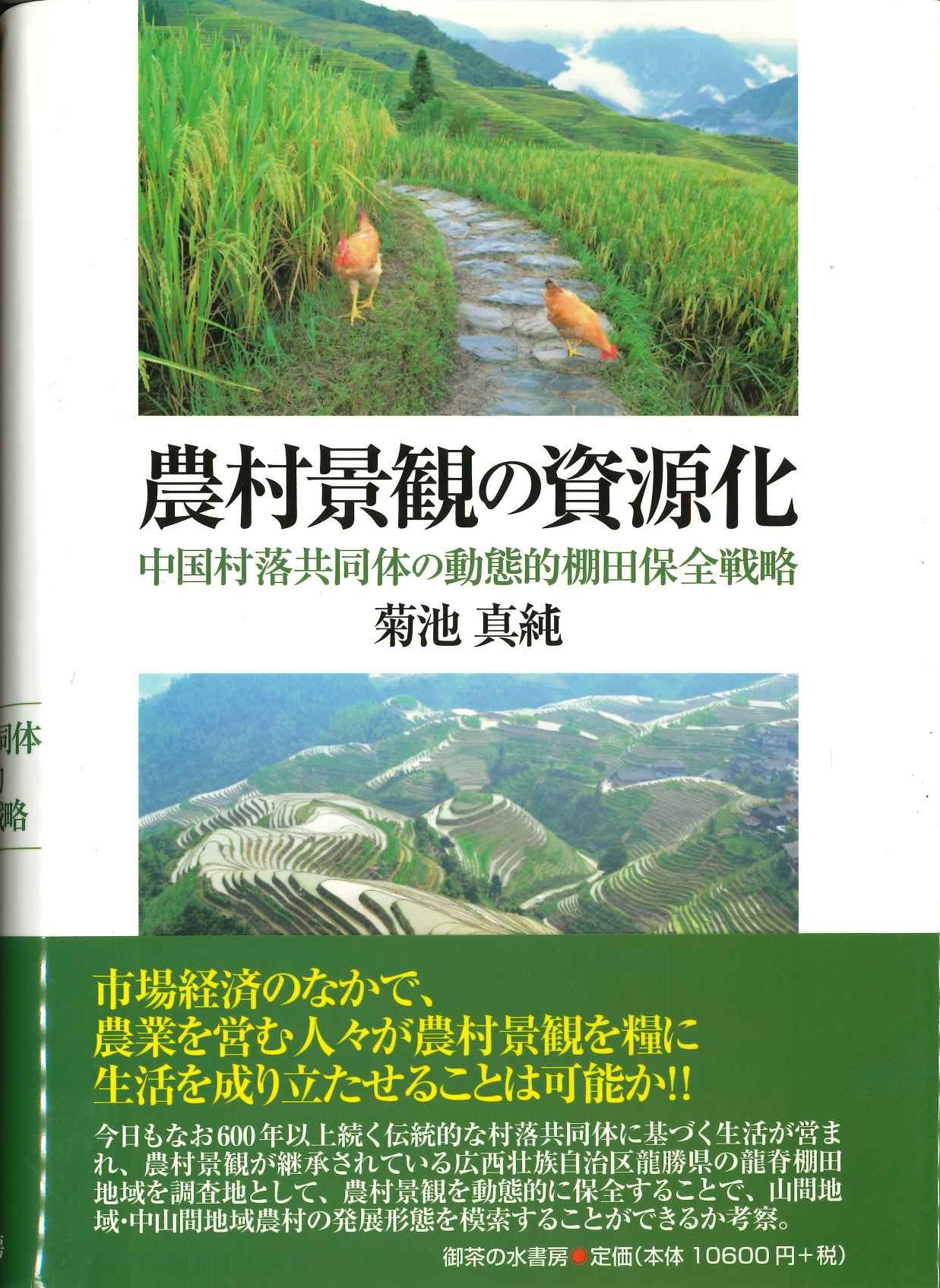 農村景観の資源化 中国村落共同体の動態的棚田保全戦略