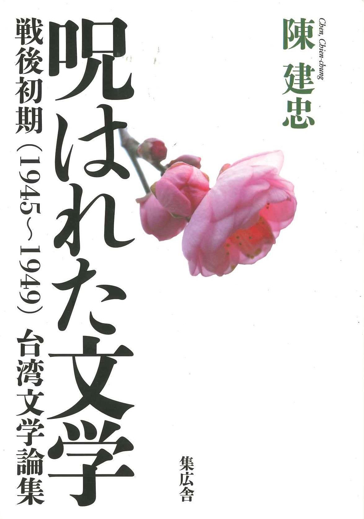 呪はれた文学 戦後初期(1945～1949)台湾文学論集