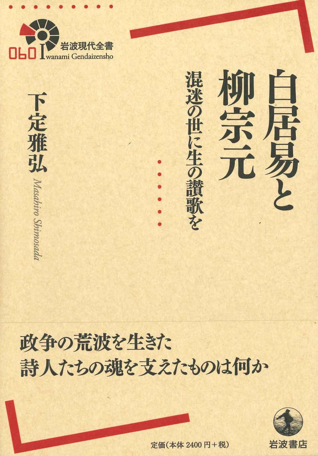 白居易と柳宗元 混迷の世に生の讃歌を(岩波現代全書)