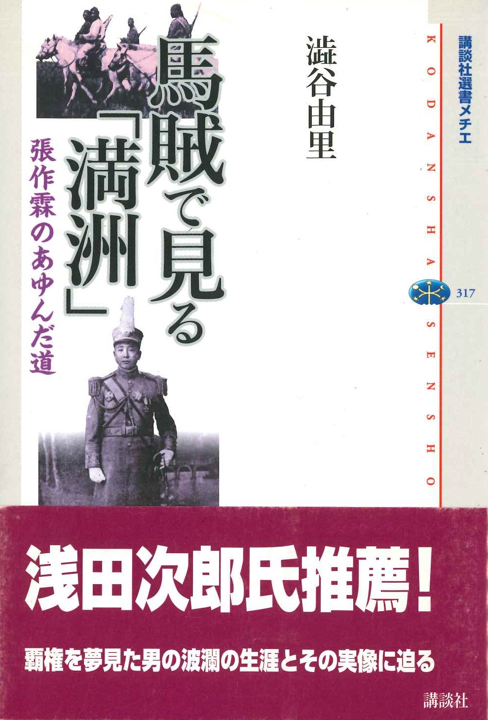 馬賊で見る「満州」(講談社選書メチエ)