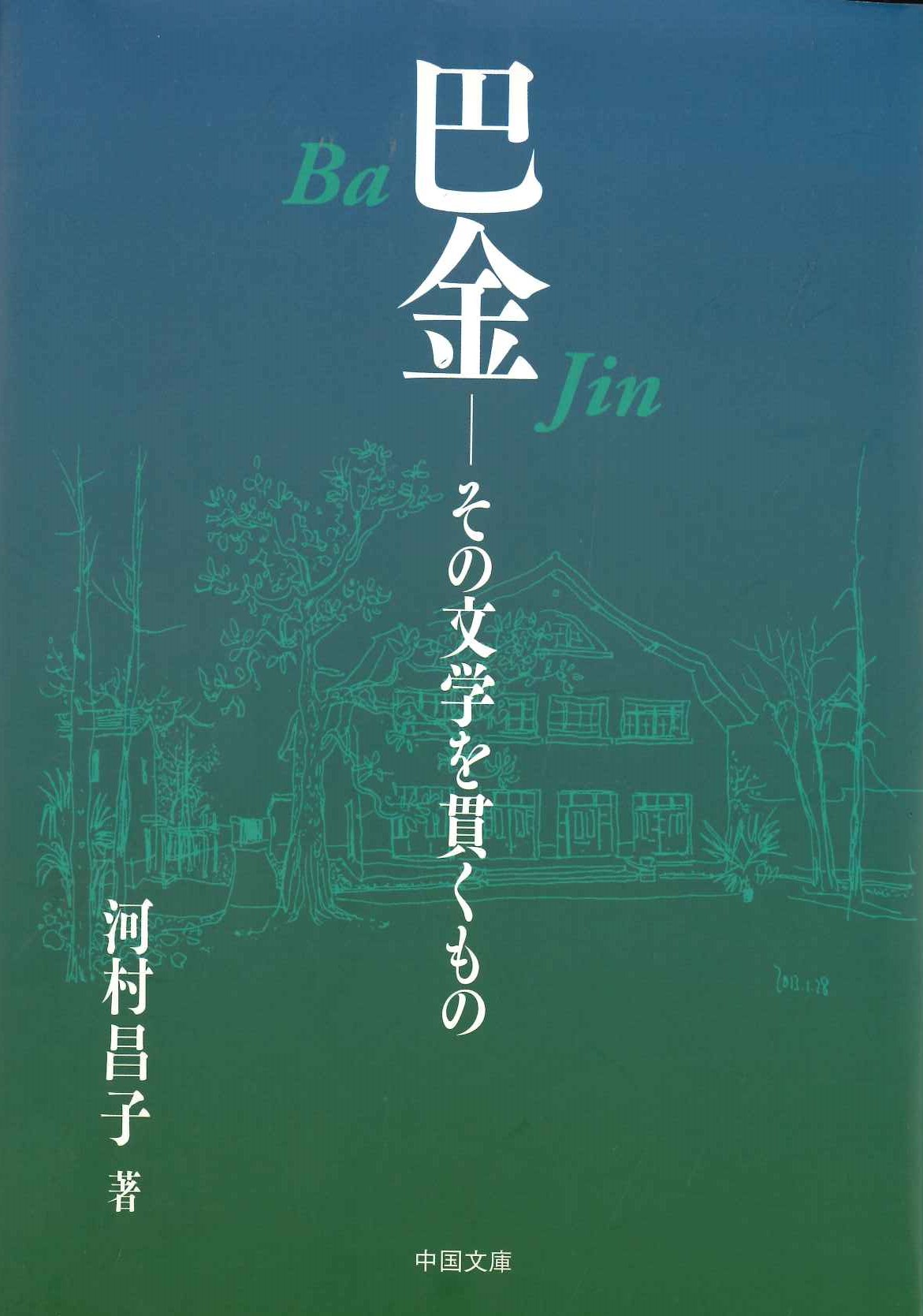 巴金 その文学を貫くもの