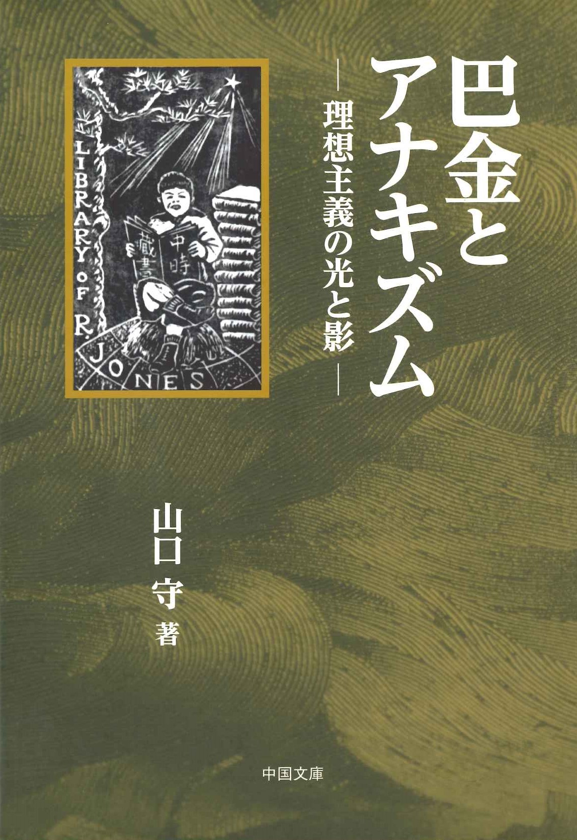 巴金とアナキズム―理想主義の光と影―