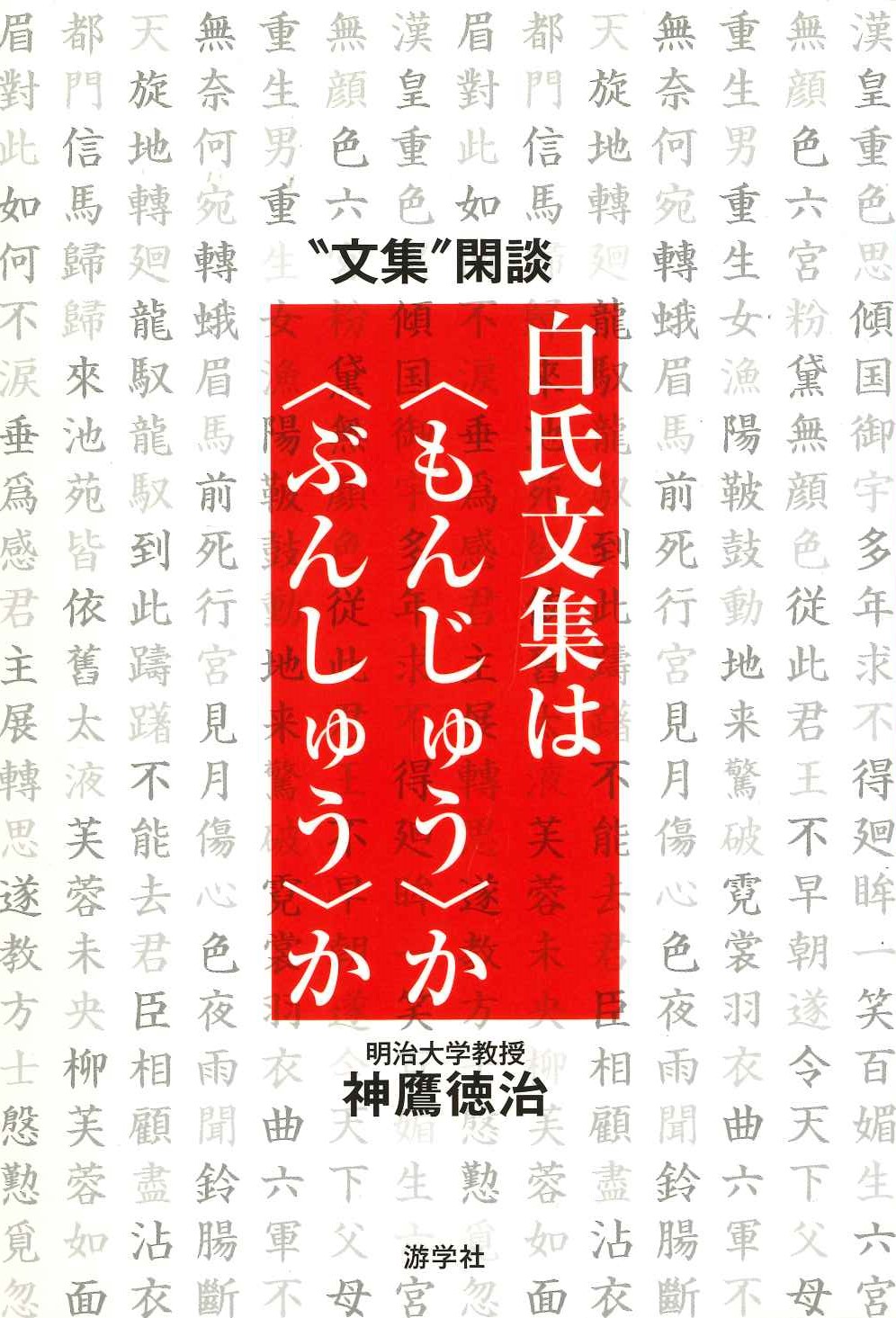 白氏文集は〈もんじゅう〉か〈ぶんしゅう〉か