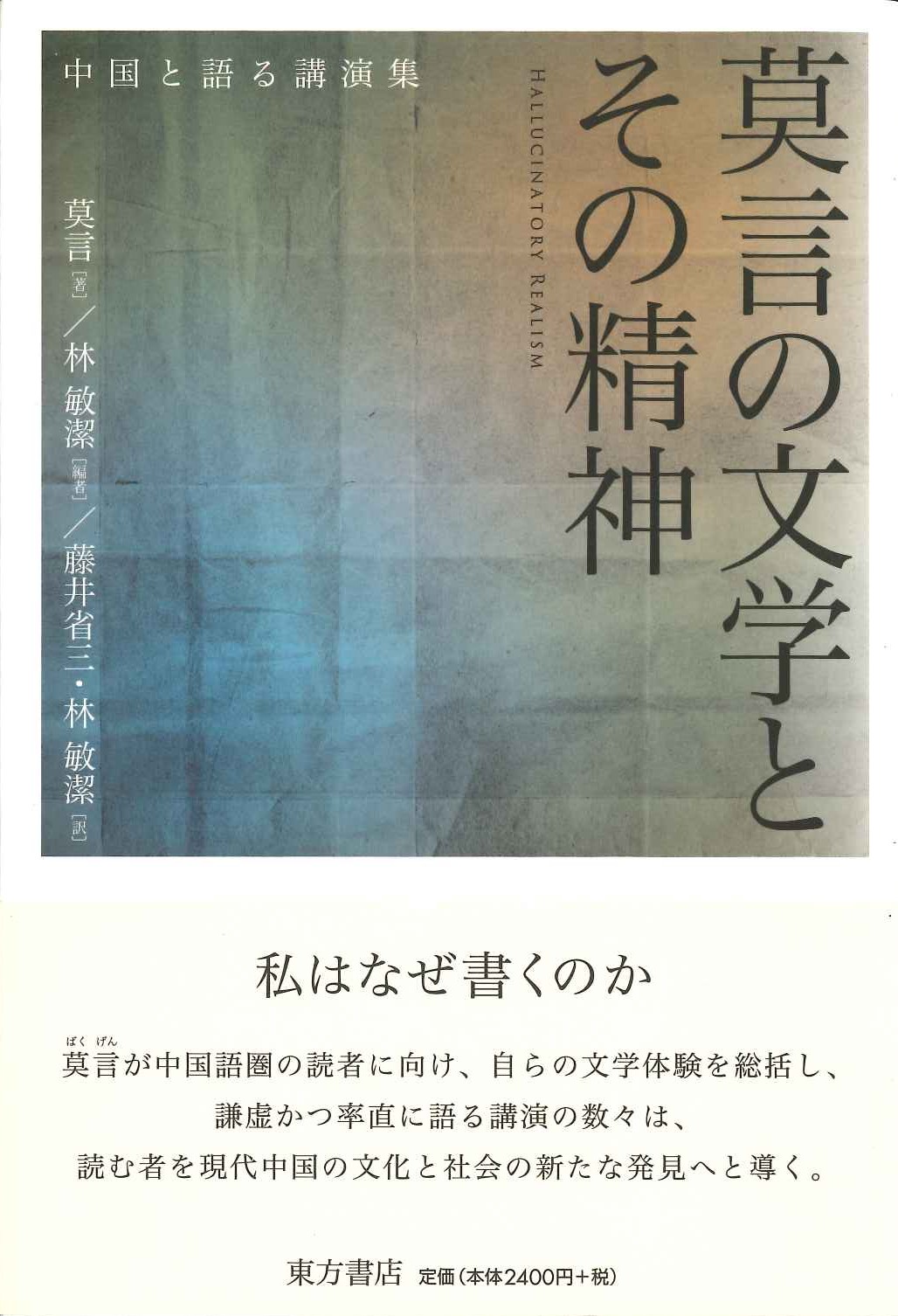 莫言の文学とその精神 中国と語る講演集