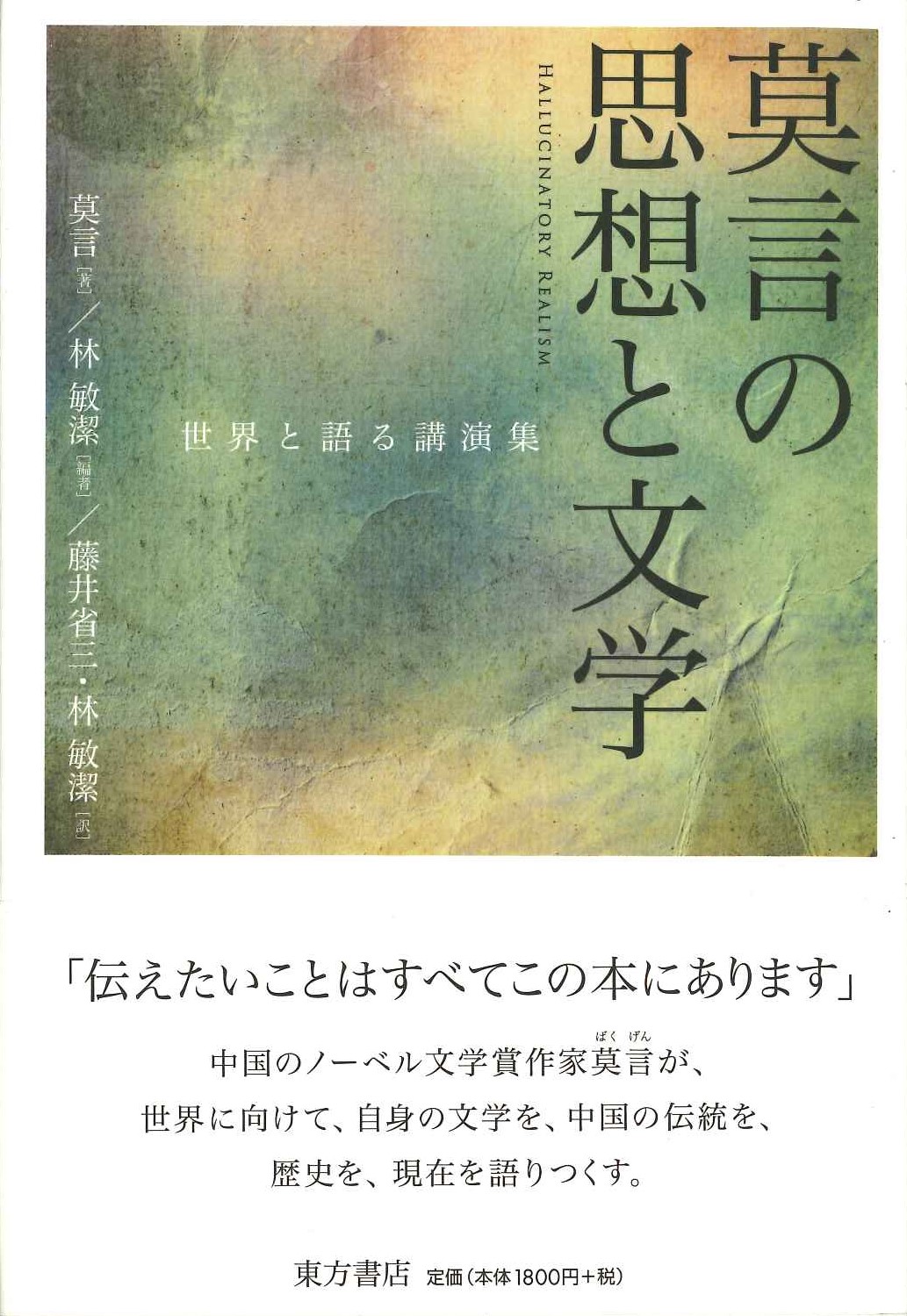 莫言の思想と文学 世界と語る講演集