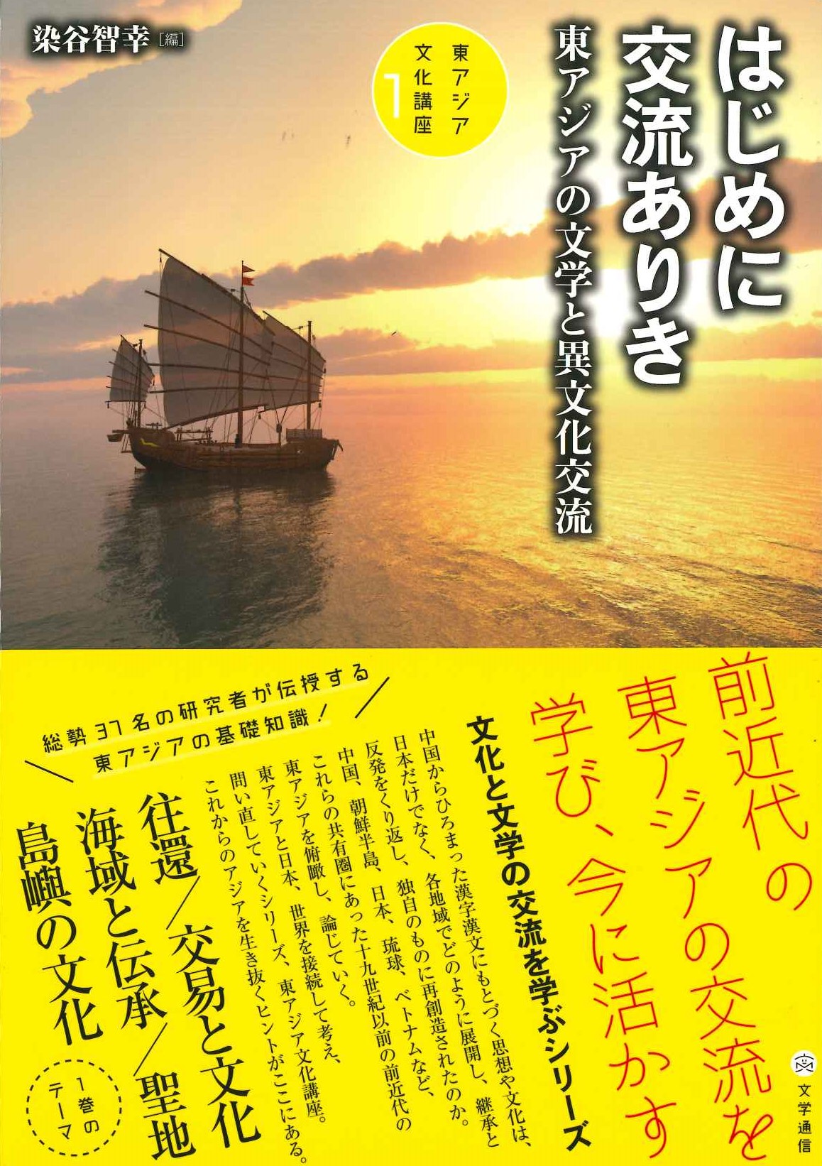 初めに交流ありき 東アジアの文学と異文化交流(東アジア文化講座)