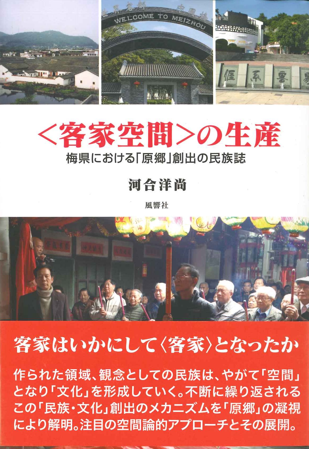 〈客家空間〉の生産 梅県における「原郷」創出の民族誌