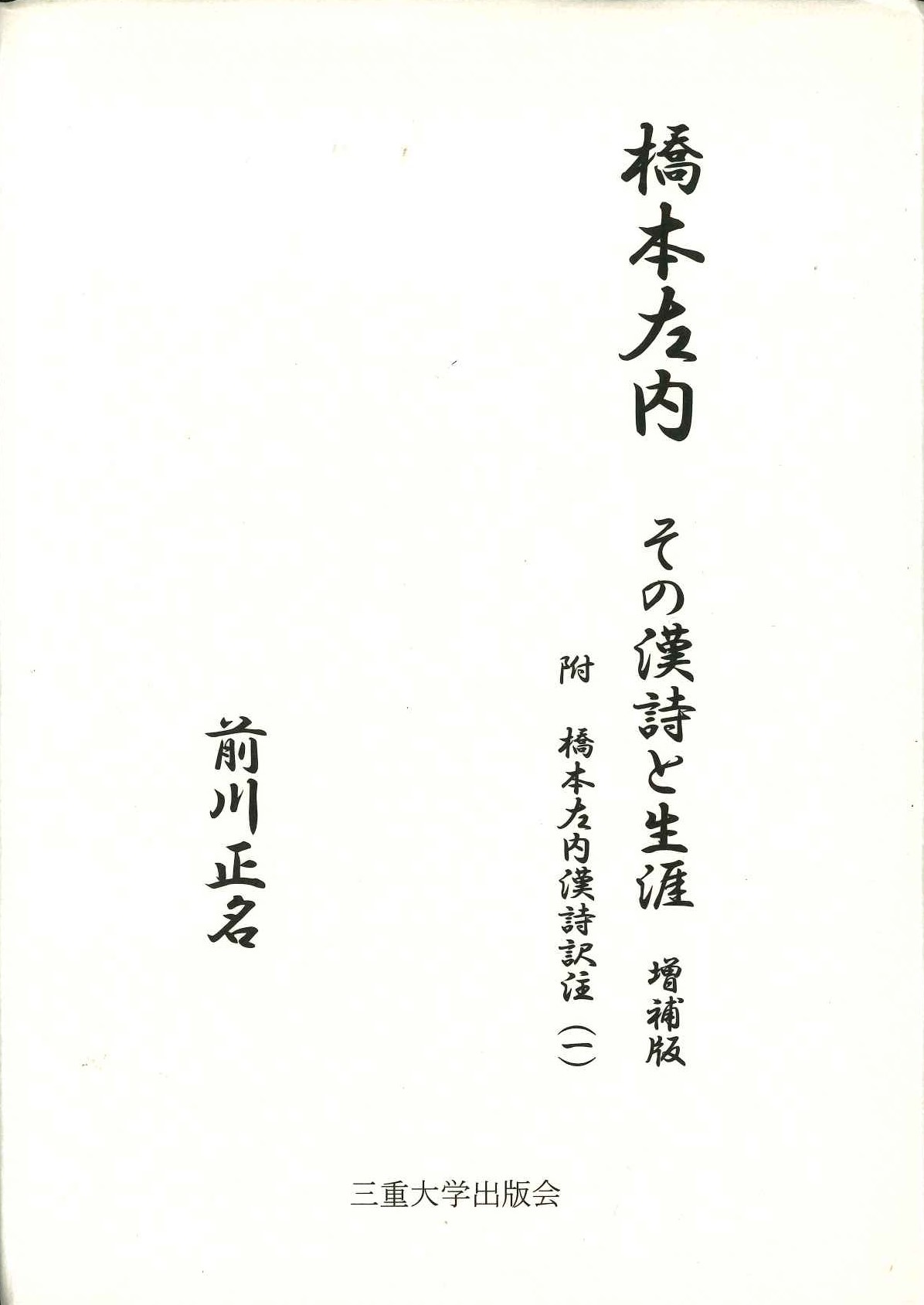 橋本左内 その漢詩と生涯 増補版 附橋本左内漢詩訳注(一)