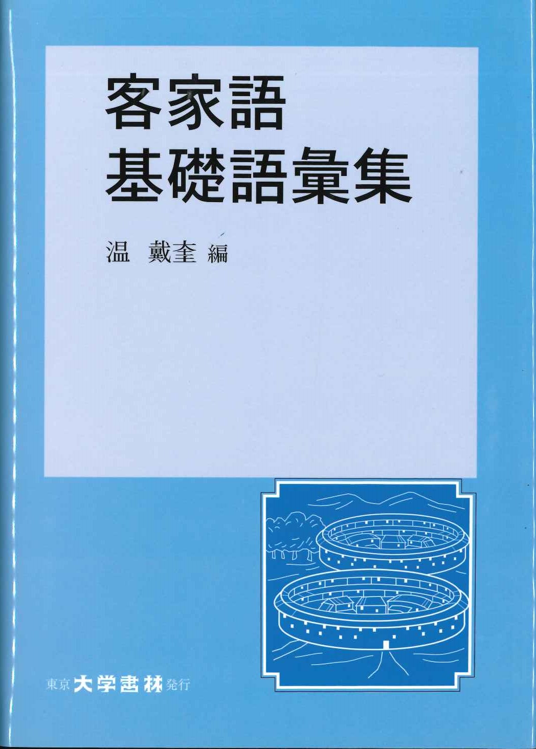 客家語基礎語彙集