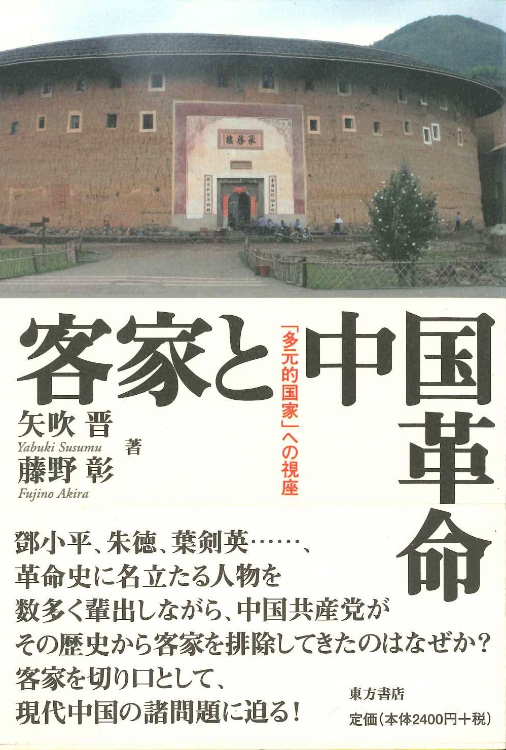 客家と中国革命「多元的国家」への視座