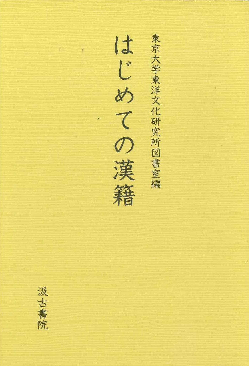 はじめての漢籍