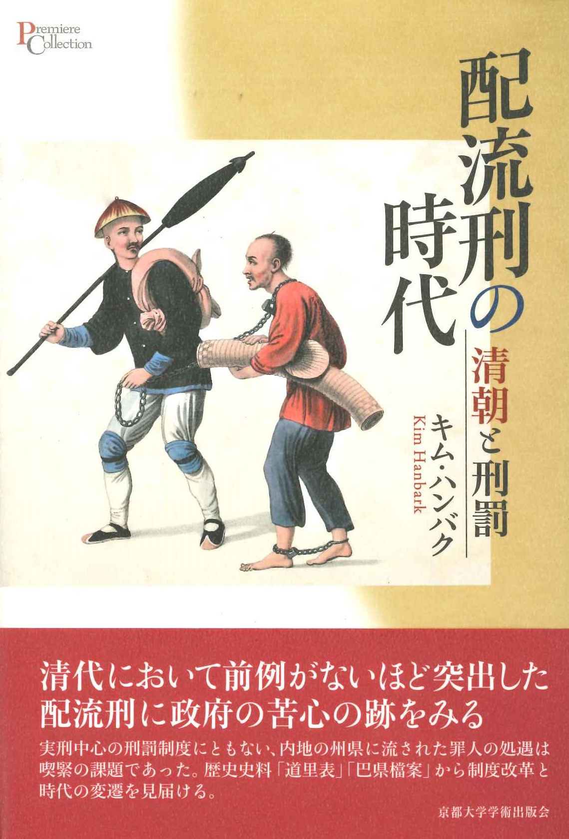 配流刑の時代 清朝と刑罰(プリミエコレクション)