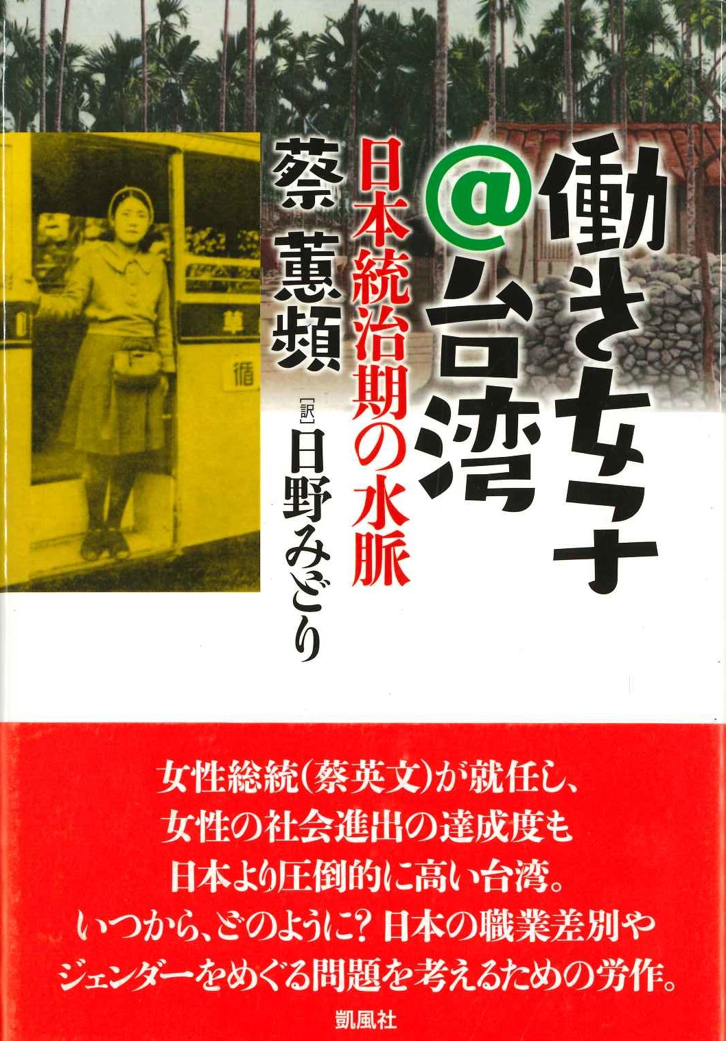 働き女子＠台湾 日本統治期の水脈