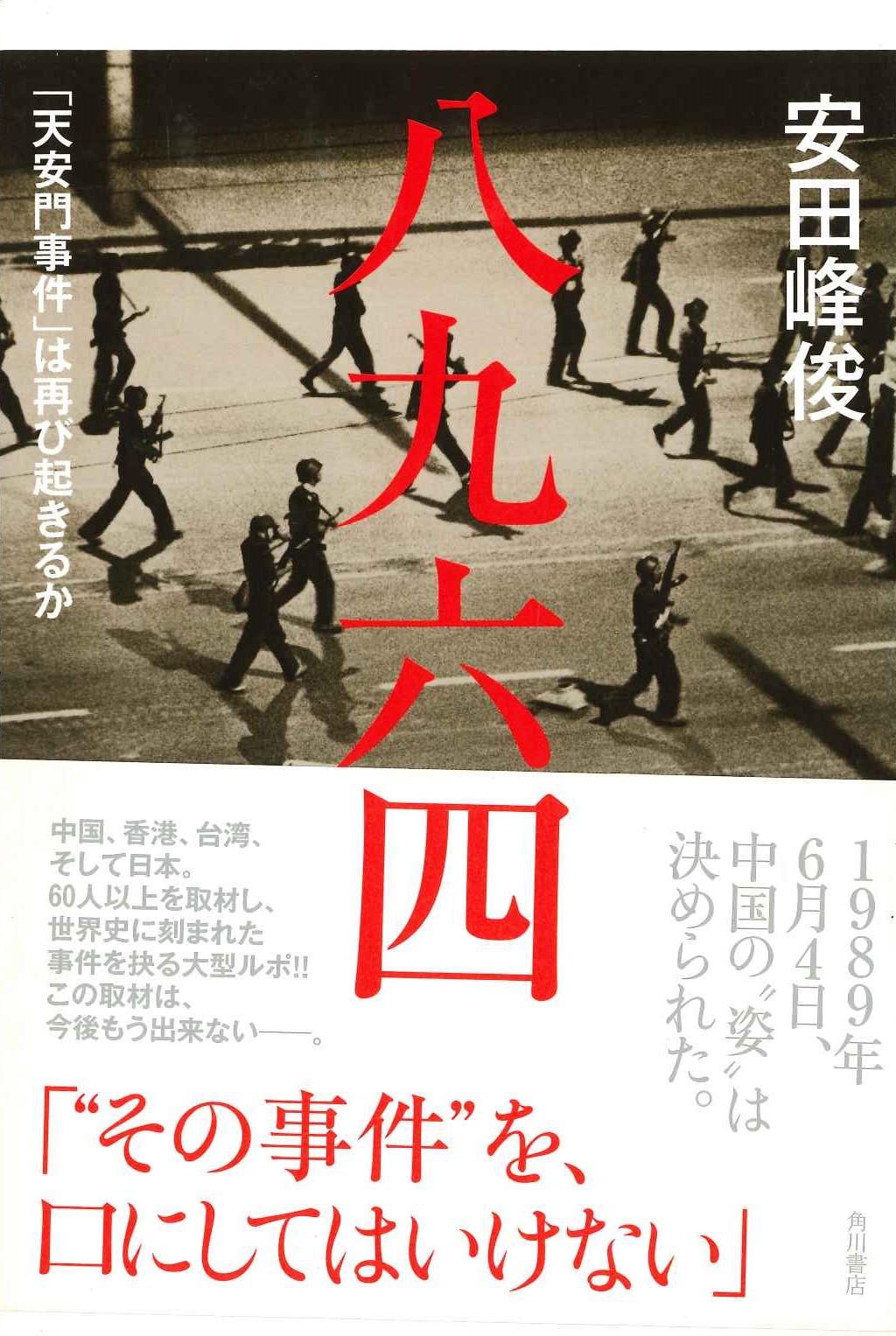 八九六四「天安門事件」は再び起きるか