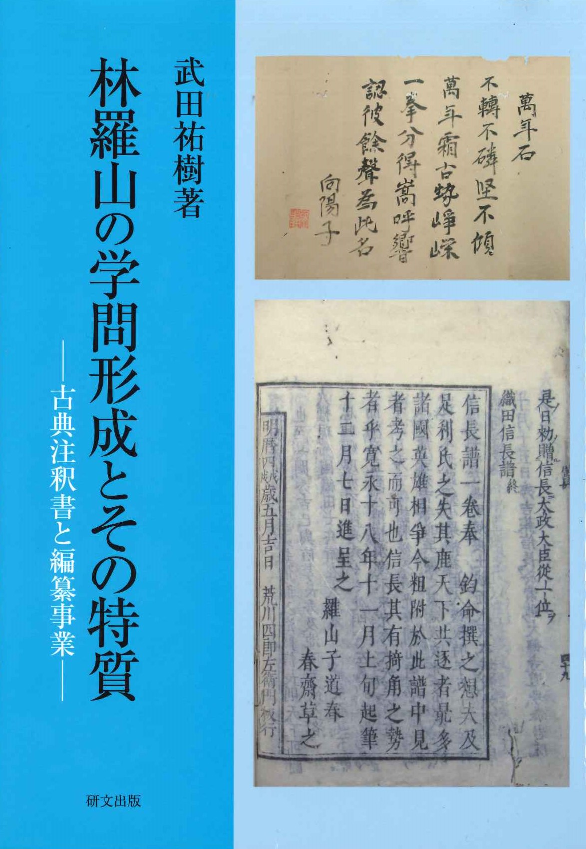 林羅山の学問形成とその特質 古典注釈書と編纂事業