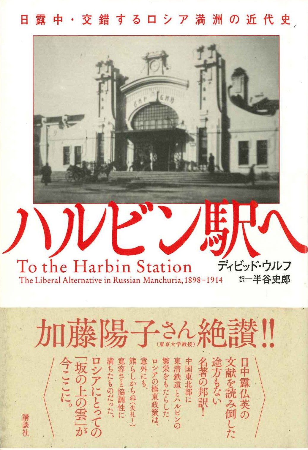 ハルビン駅へ 日露中・交錯するロシア満洲の近代史