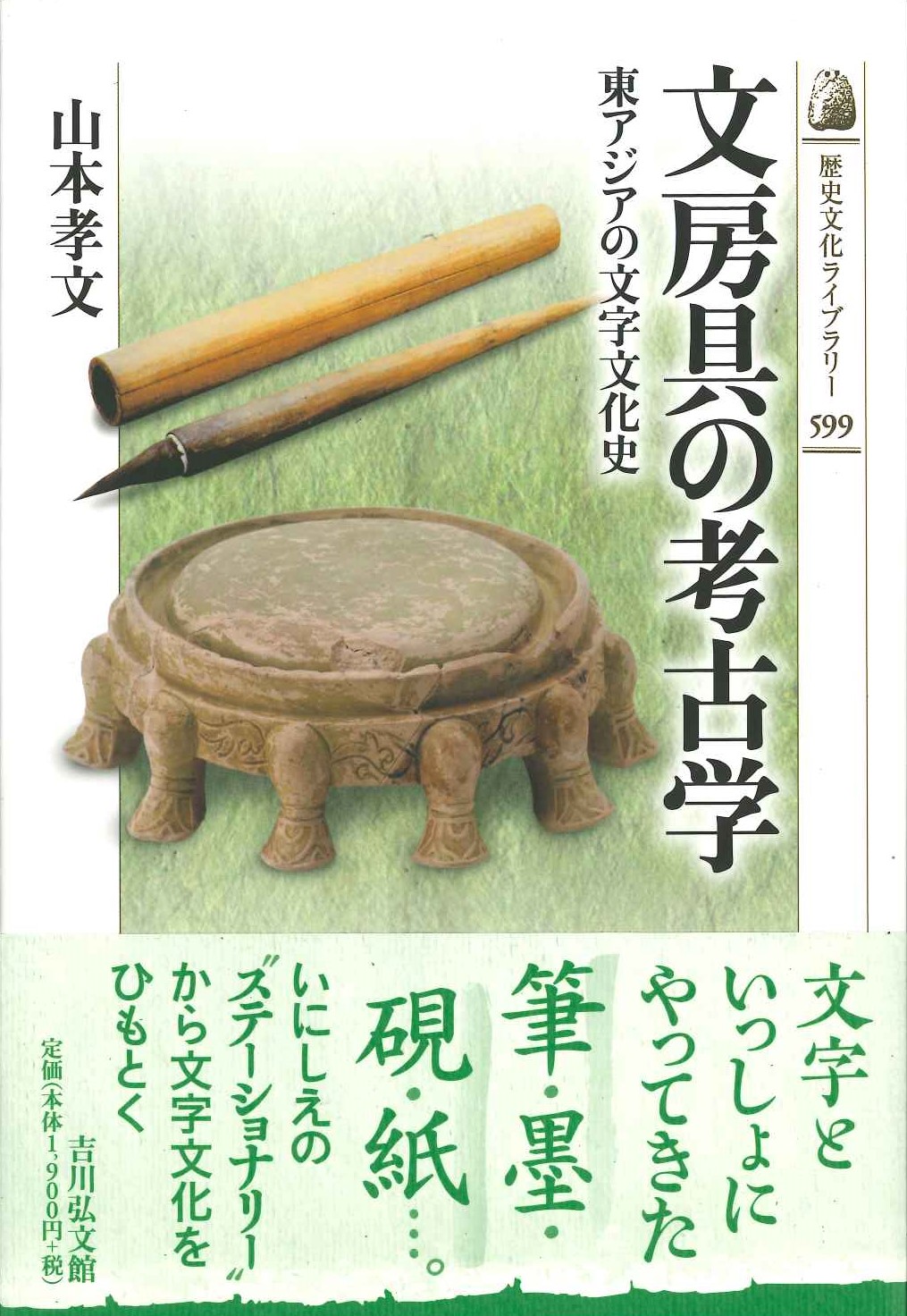 文房具の考古学 東アジアの文字文化史(歴史文化ライブラリー)
