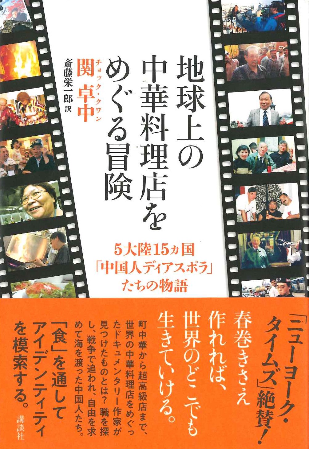 地球上の中華料理店をめぐる冒険 5大陸15ヵ国「中国人ディアスポラ」たちの物語