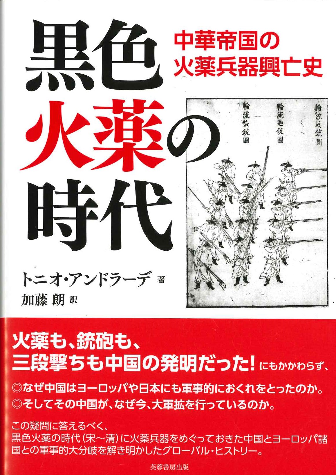 黒色火薬の時代 中華帝国の火薬兵器興亡史